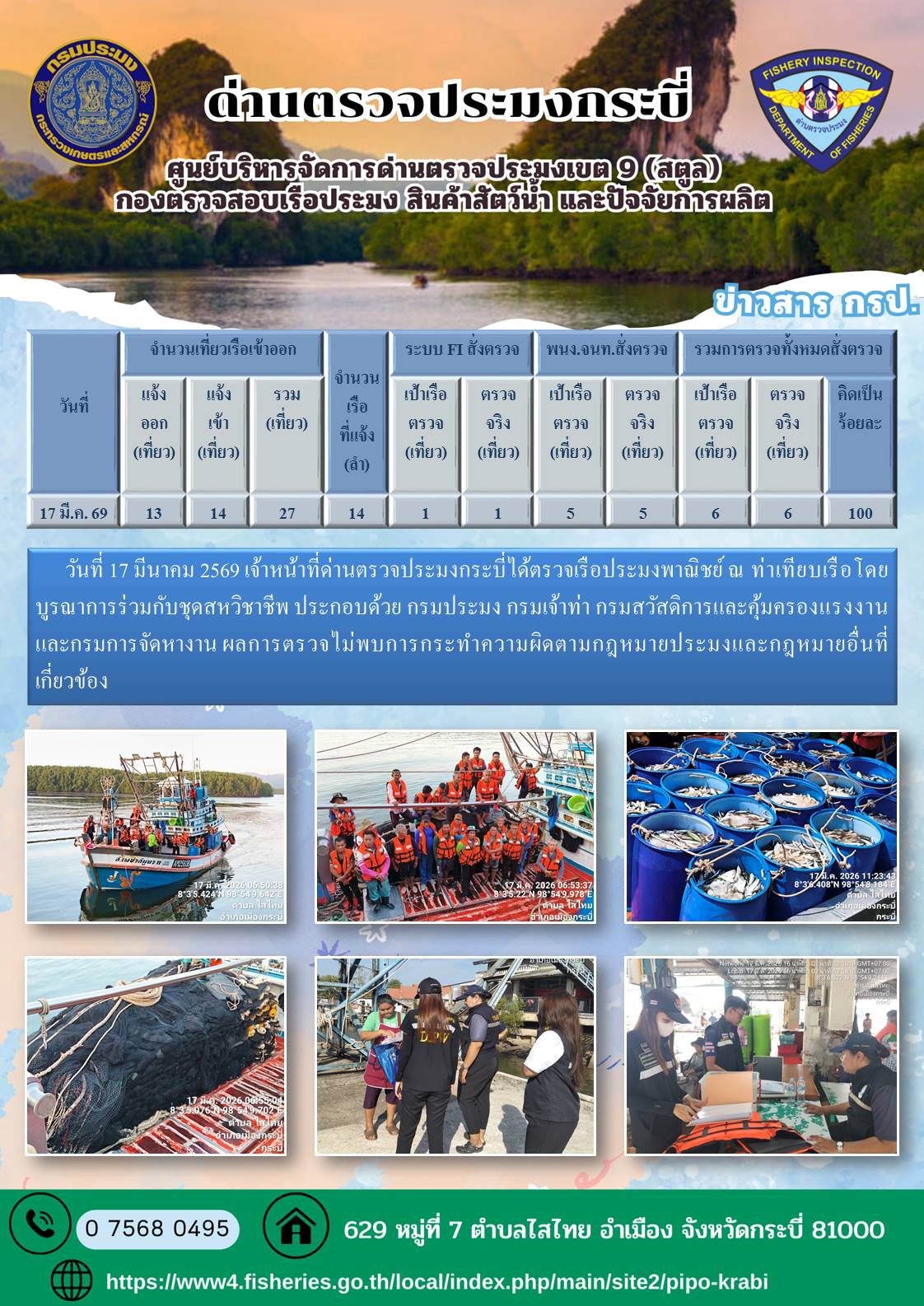 ประชาสัมพันธ์การปฏิบัติงานศูนย์บริหารจัดการด่านตรวจประมงเขต 9 (สตูล) ประจำวันที่ 16 - 20 มีนาคม 2569..คลิก