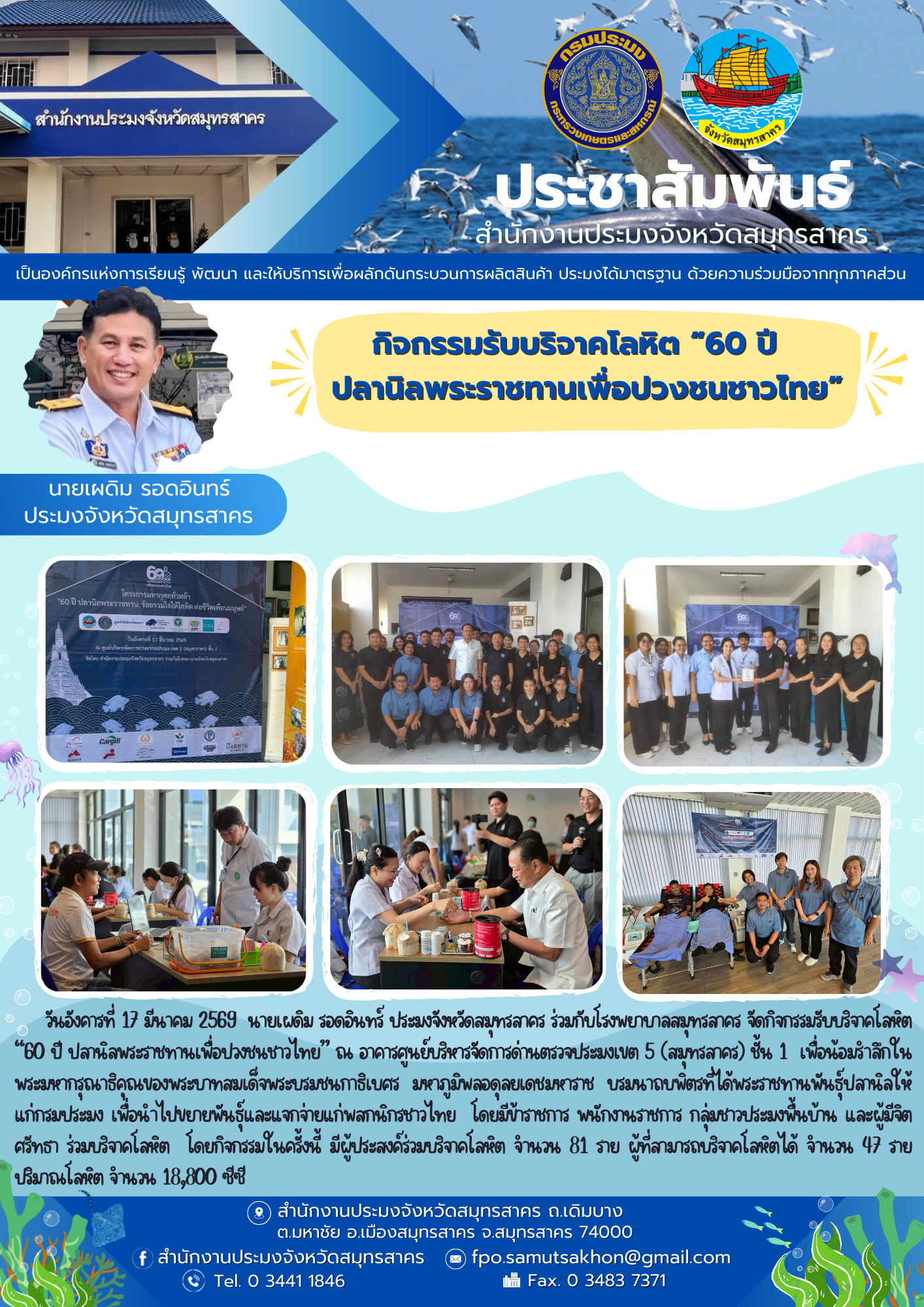 กิจกรรมรับบริจาคโลหิต “60 ปี ปลานิลพระราชทานเพื่อปวงชนชาวไทย” 