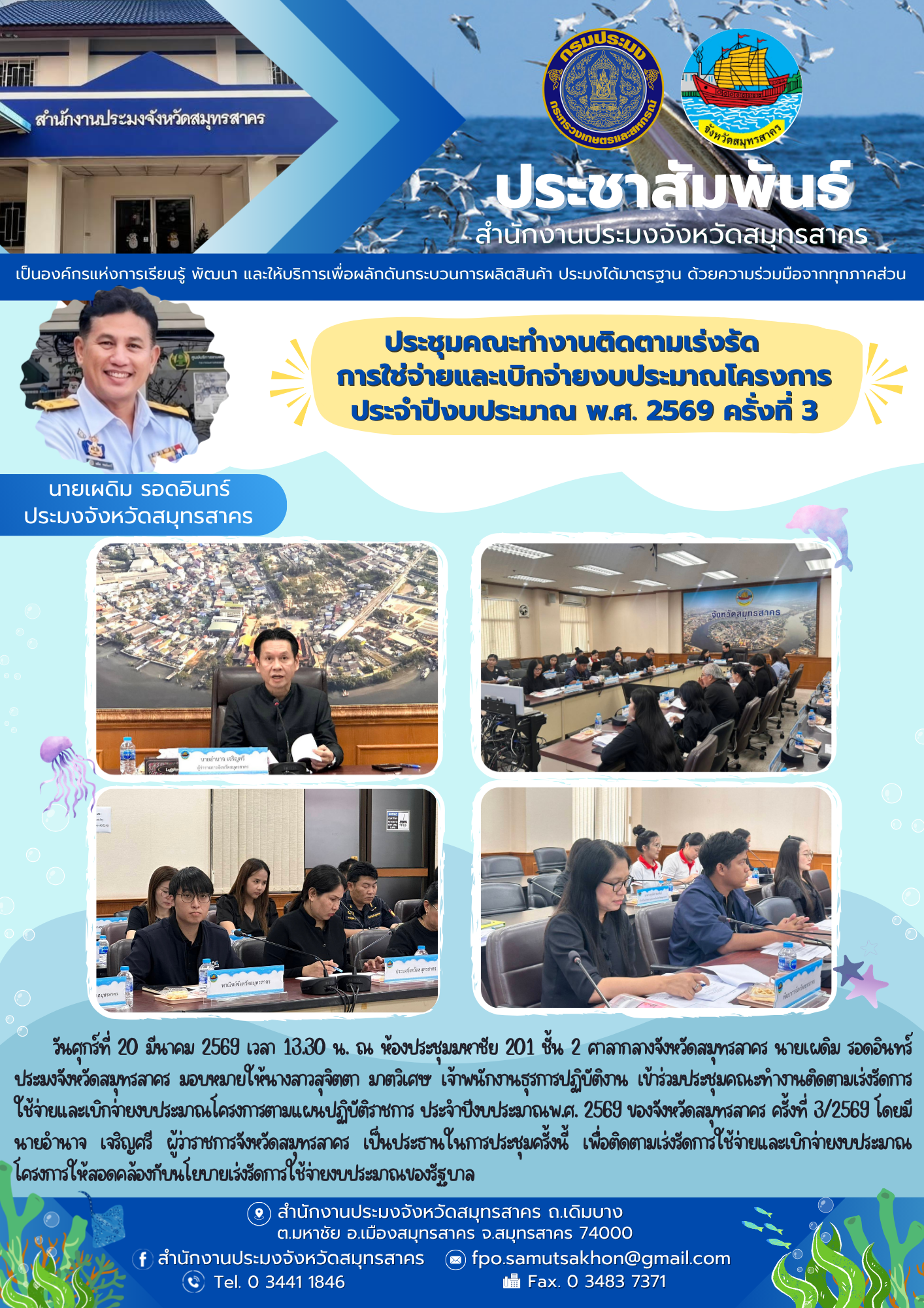 ประชุมคณะทำงานติดตามเร่งรัดการใช้จ่ายและเบิกจ่ายงบประมาณโครงการตามแผนปฏิบัติราชการ ประจำปีงบประมาณพ.ศ. 2569 ของจังหวัดสมุทรสาคร ครั้งที่ 3/2569