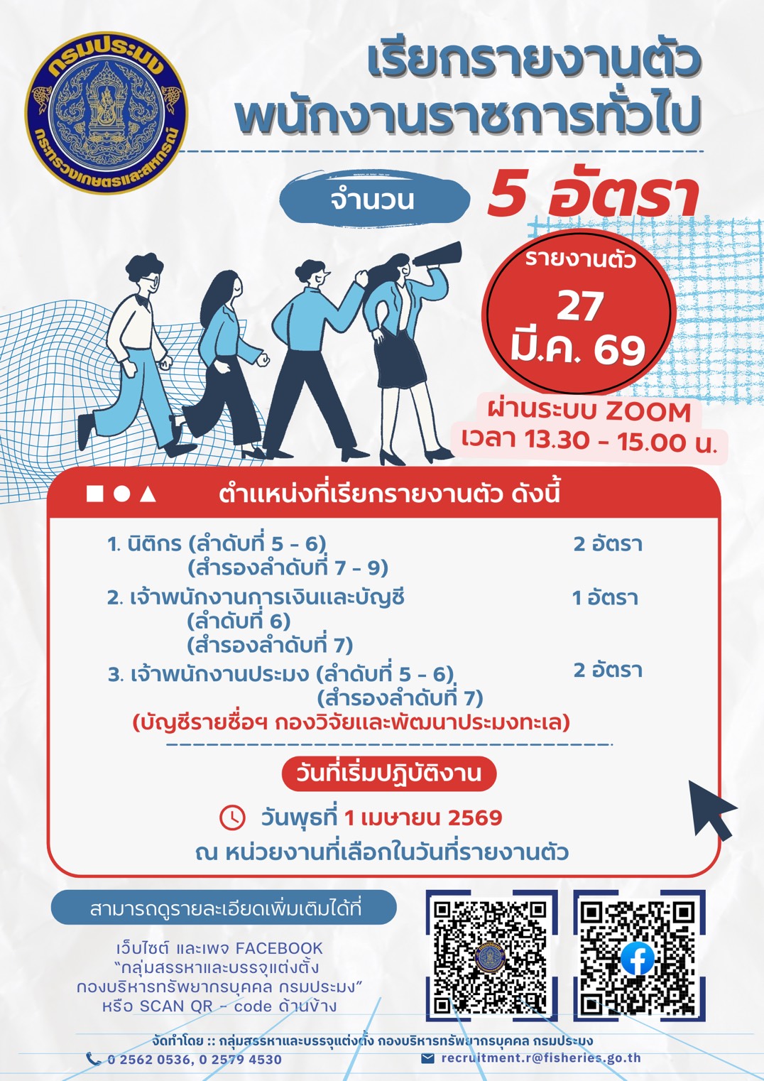กรมประมงเรียกรายงานตัวพนักงานราชการทั่วไป