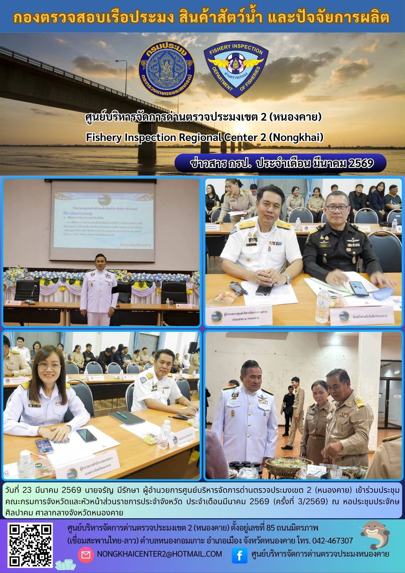 ประชุมคณะกรมการจังหวัดและหัวหน้าส่วนราชการประจำจังหวัด ประจำเดือนมีนาคม 2569 (ครั้งที่ 3/2569)