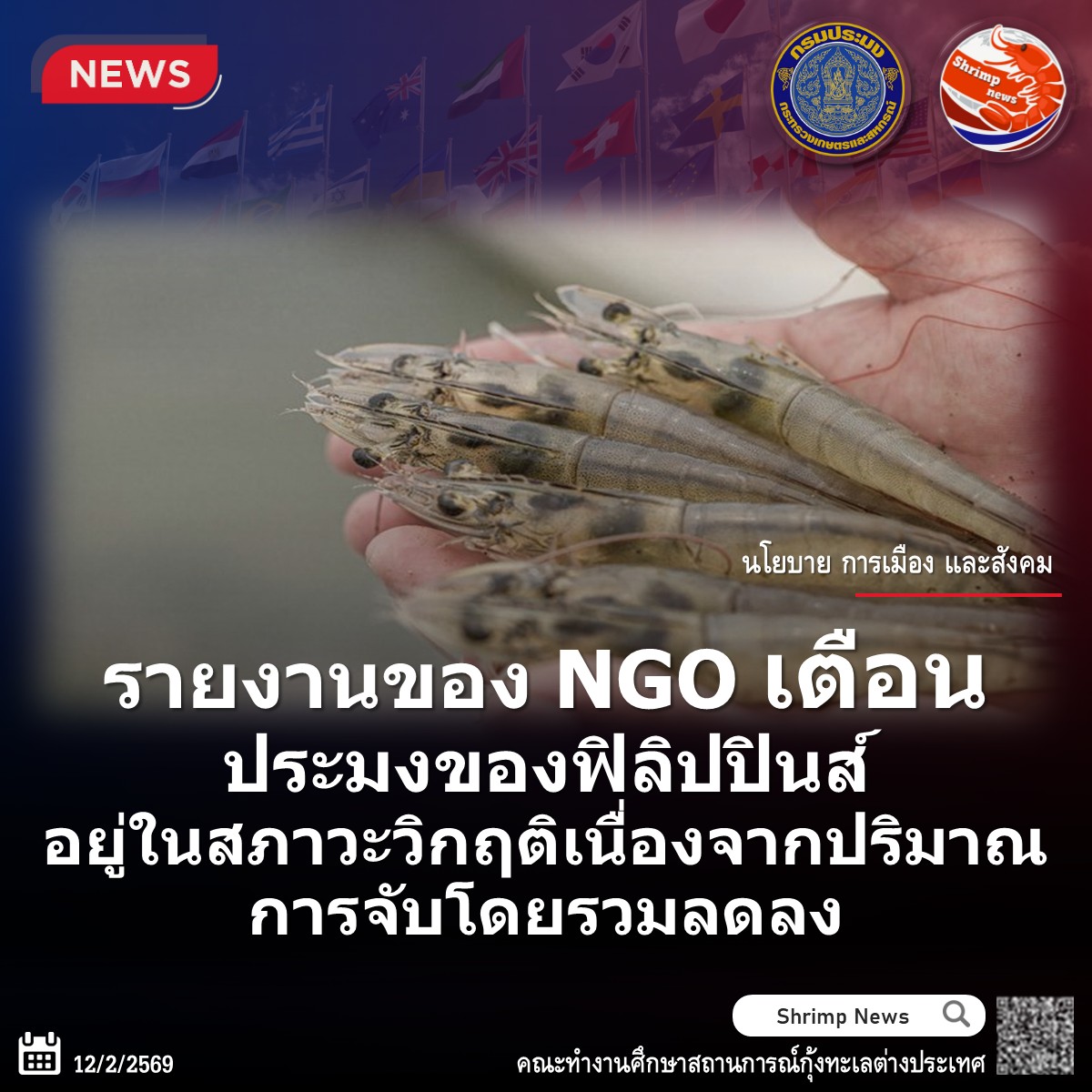 รายงานของ NGO เตือนว่า การประมงของฟิลิปปินส์อยู่ในสภาวะวิกฤติเนื่องจากปริมาณการจับโดยรวมลดลง (ฟิลิปปินส์)