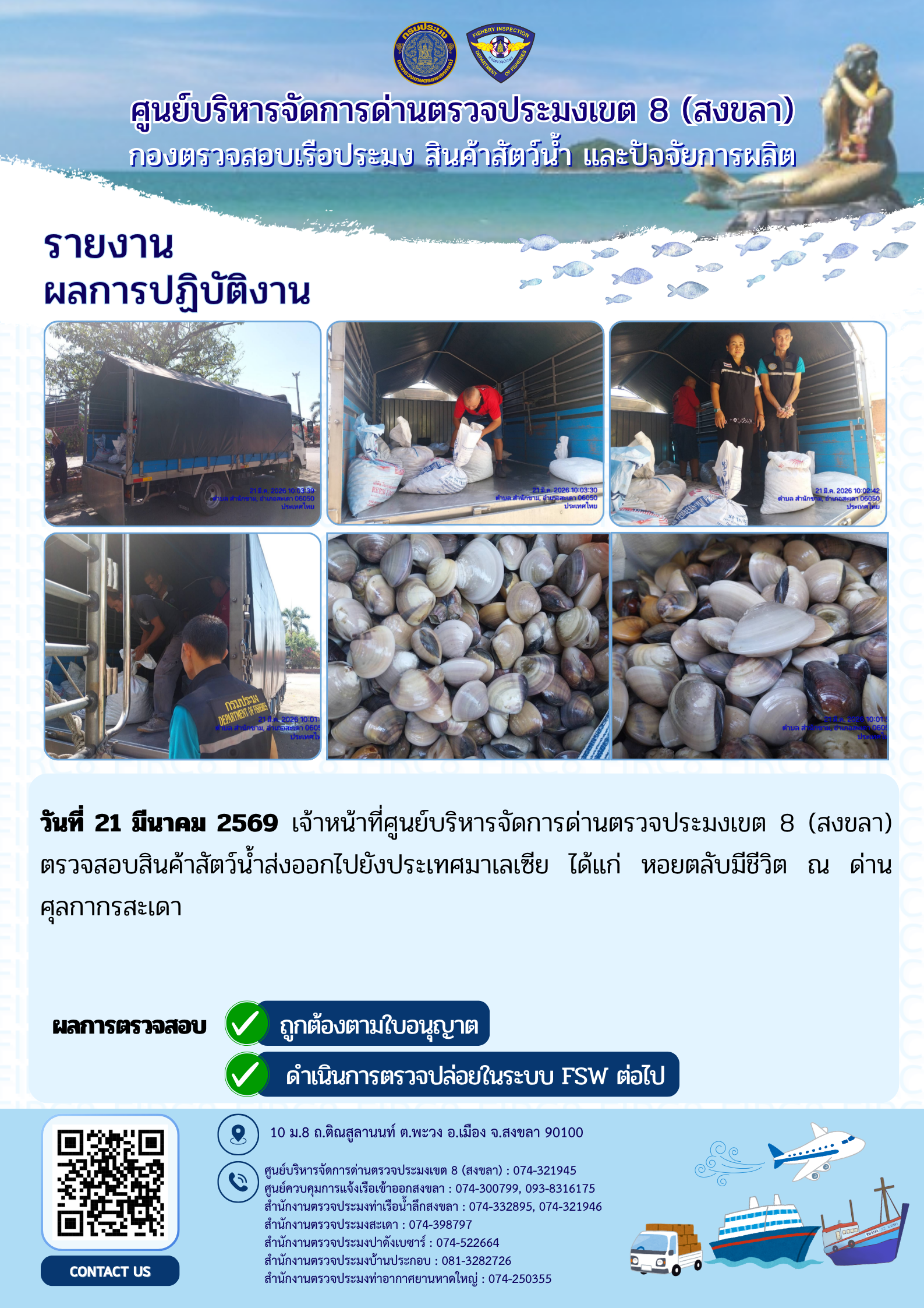 รายงานผลการปฏิบัติ งานตรวจสอบการนำเข้าส่งออก  ประจำวันที่ 21-23 มีนาคม 2569 ของสำนักงานตรวจประมงสะเดา (สะเดา-ปาดังเบซาร์-บ้านประกอบ)..คลิก