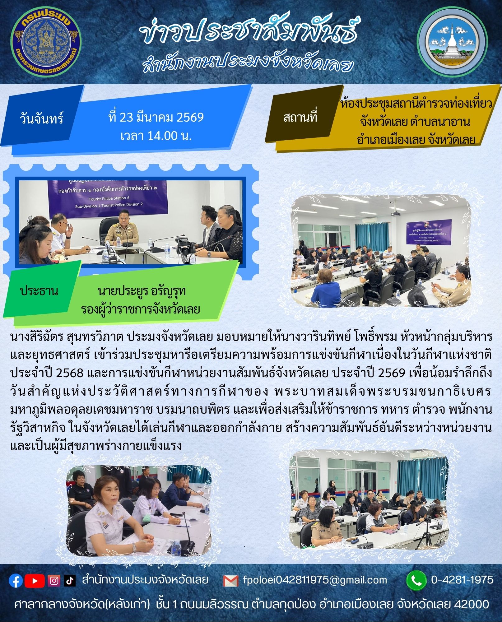 เข้าร่วมประชุมหารือเตรียมความพร้อมการแข่งขันกีฬาเนื่องในวันกีฬาแห่งชาติ ประจำปี 2568 และการแข่งขันกีฬาหน่วยงานสัมพันธ์จังหวัดเลย ประจำปี 2569