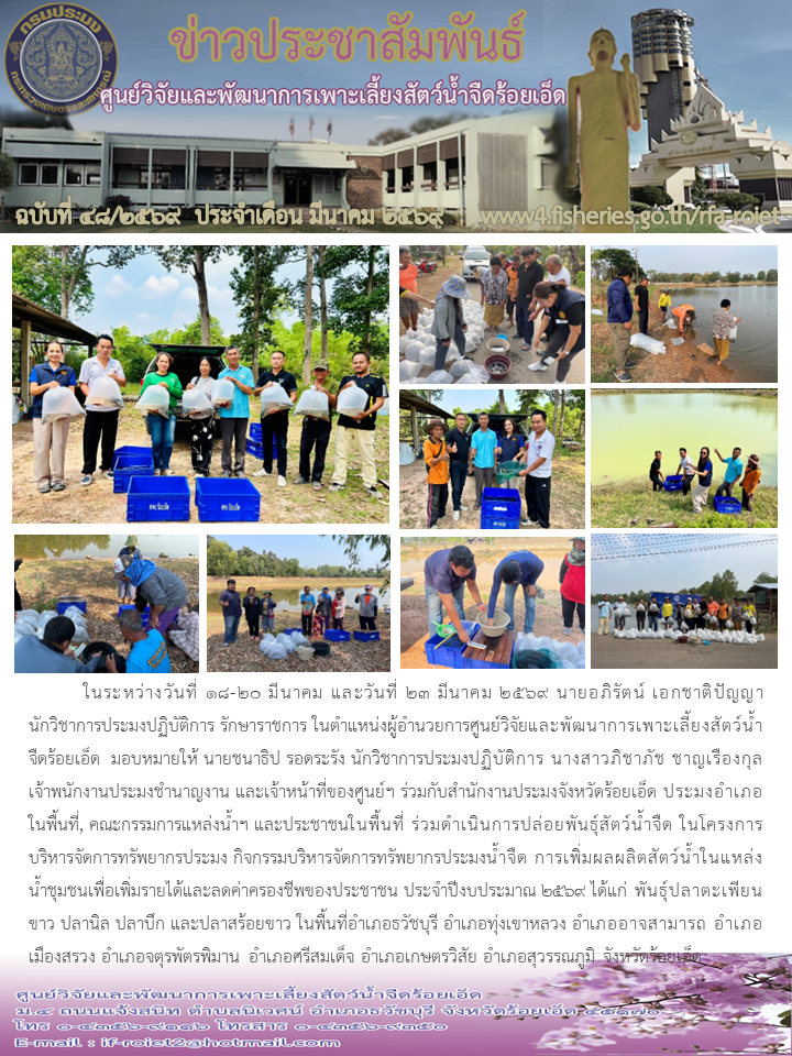 ร่วมดำเนินการปล่อยพันธุ์สัตว์น้ำจืด ในโครงการบริหารจัดการทรัพยากรประมง กิจกรรมบริหารจัดการทรัพยากรประมงน้ำจืด การเพิ่มผลผลิตสัตว์น้ำในแหล่งน้ำชุมชนเพื่อเพิ่มรายได้และลดค่าครองชีพของประชาชน ประจำปีงบประมาณ 2569..คลิก
