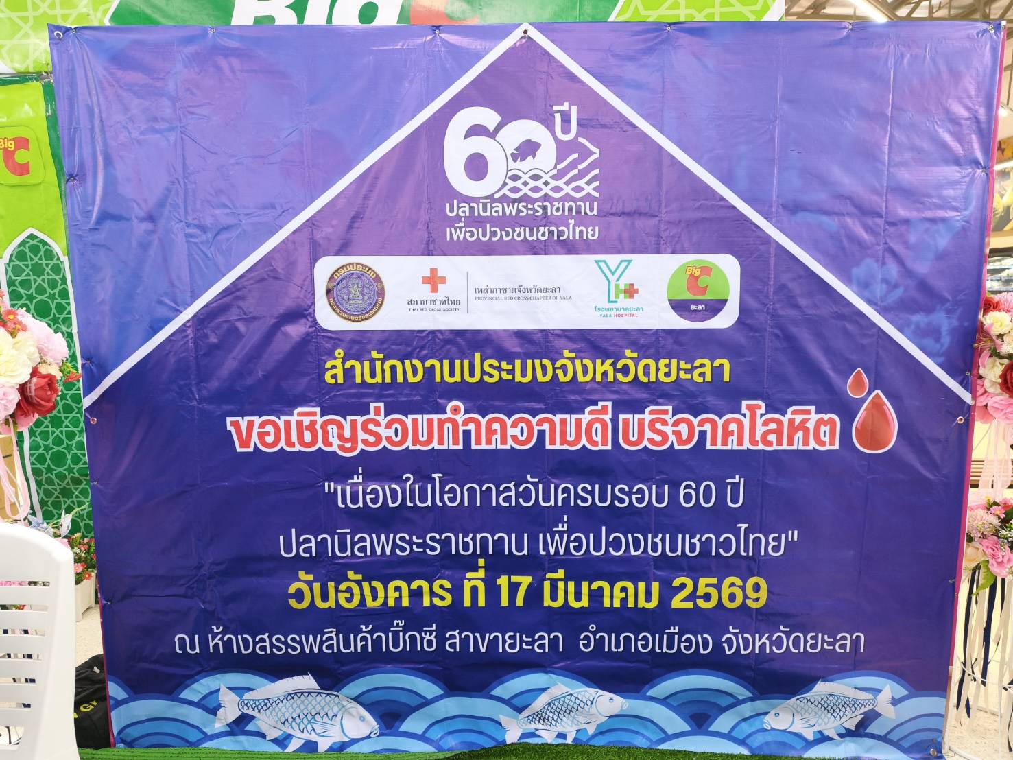 เข้าร่วมกิจกรรม บริจาคโลหิต เนื่องในโอกาสวันครบรอบ 60 ปี ปลานิลพระราชทาน 