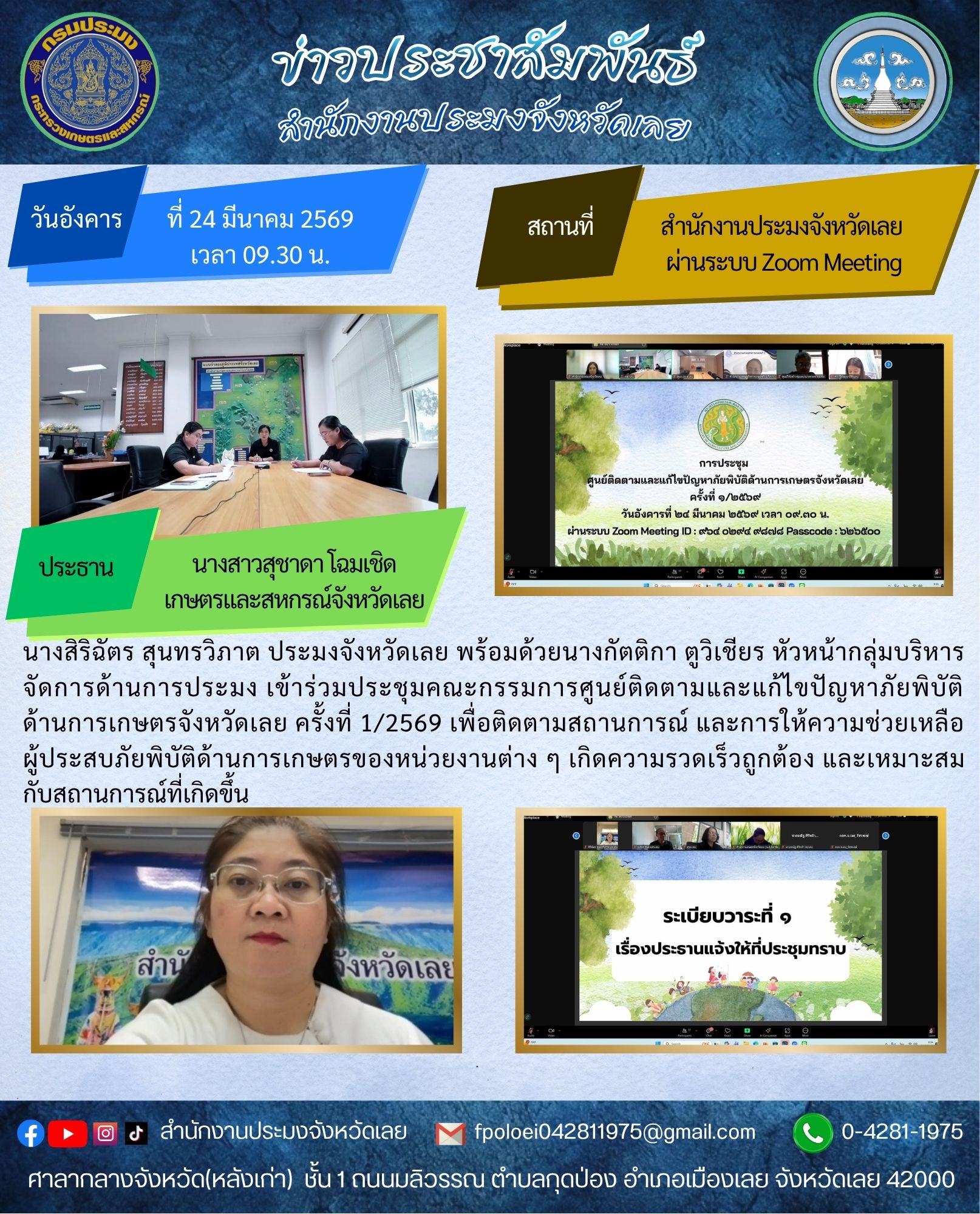 ประชุมคณะกรรมการศูนย์ติดตามและแก้ไขปัญหาภัยพิบัติด้านการเกษตรจังหวัดเลย ครั้งที่ 1/2569