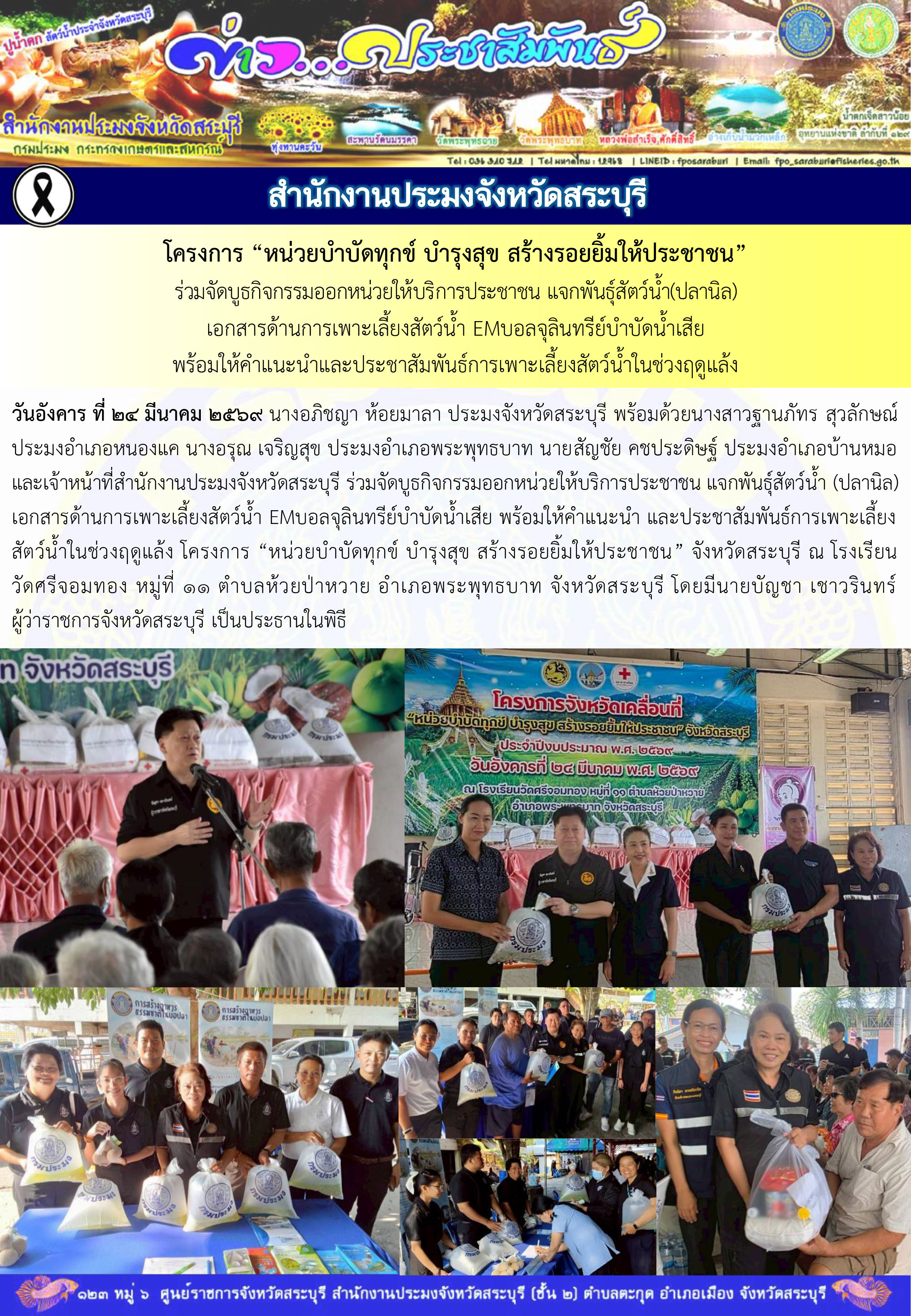 ภารกิจประจำวันที่ 24 มีนาคม 2569 สำนักงานประมงจังหวัดสระบุรี