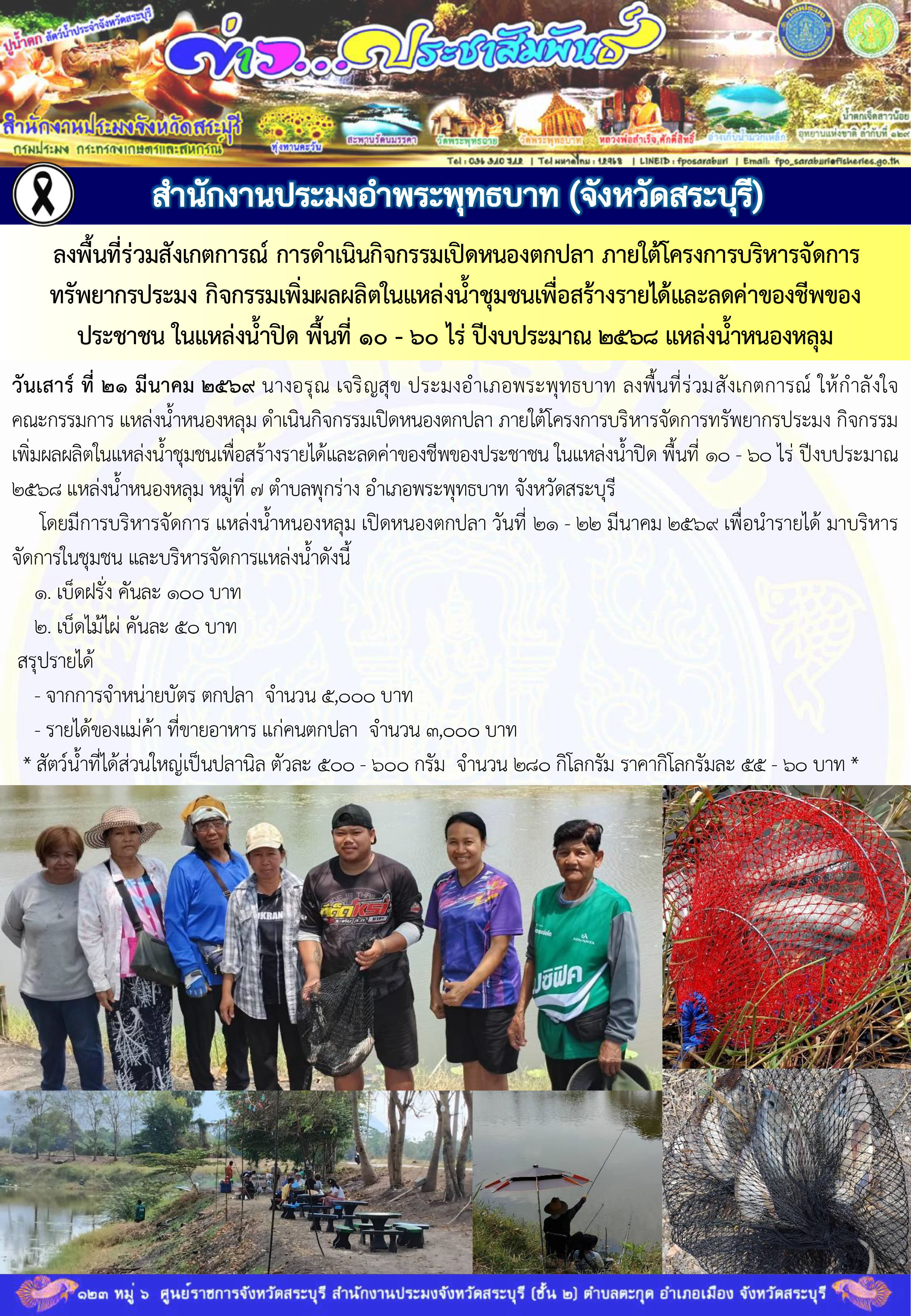 ภารกิจประจำวันที่ 21 มีนาคม 2569 สำนักงานประมงจังหวัดสระบุรี