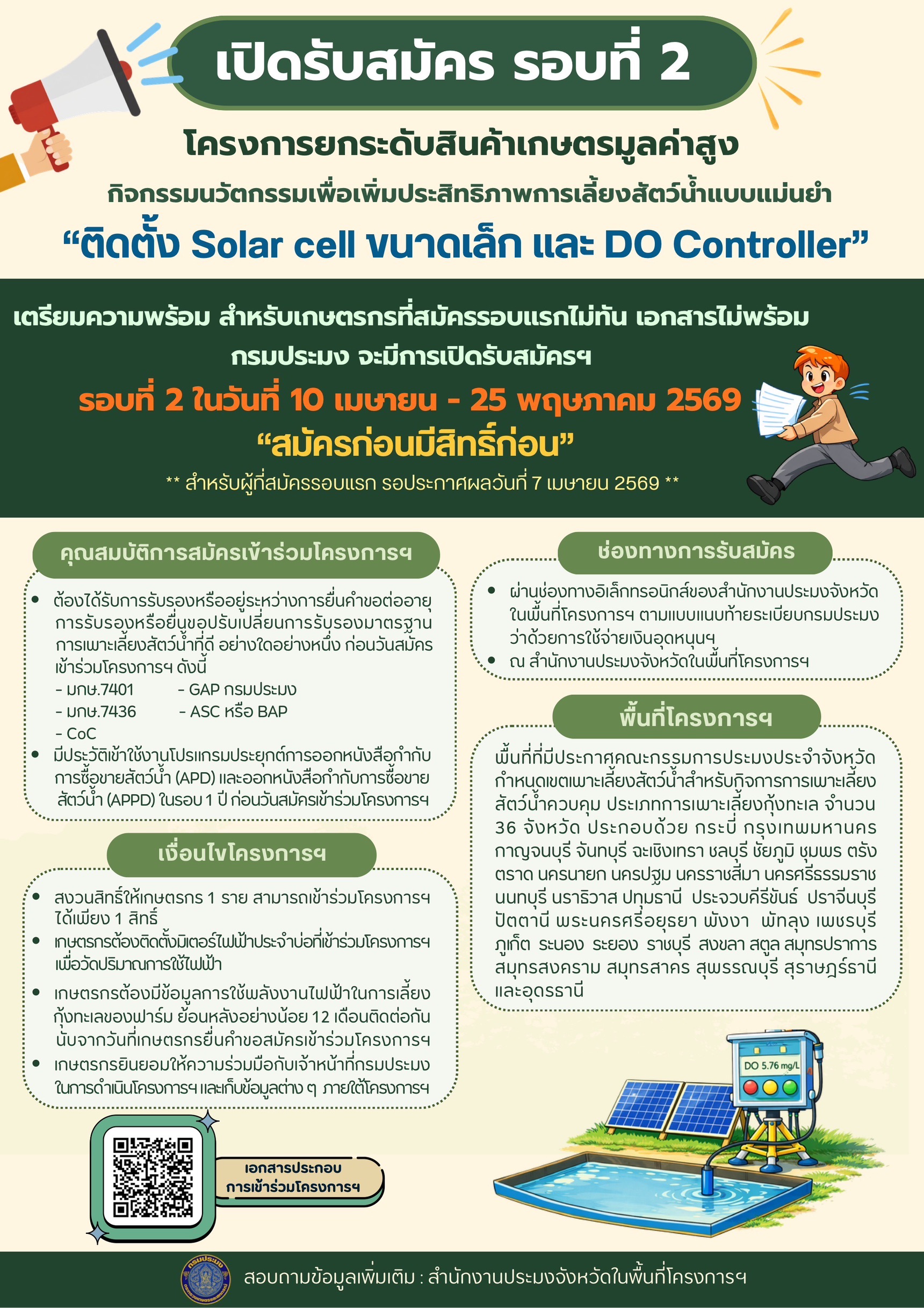 กรมประมงเปิดรับสมัคร รอบที่ 2 โครงการติดตั้ง Solar cell ขนาดเล็ก และ DO Controller