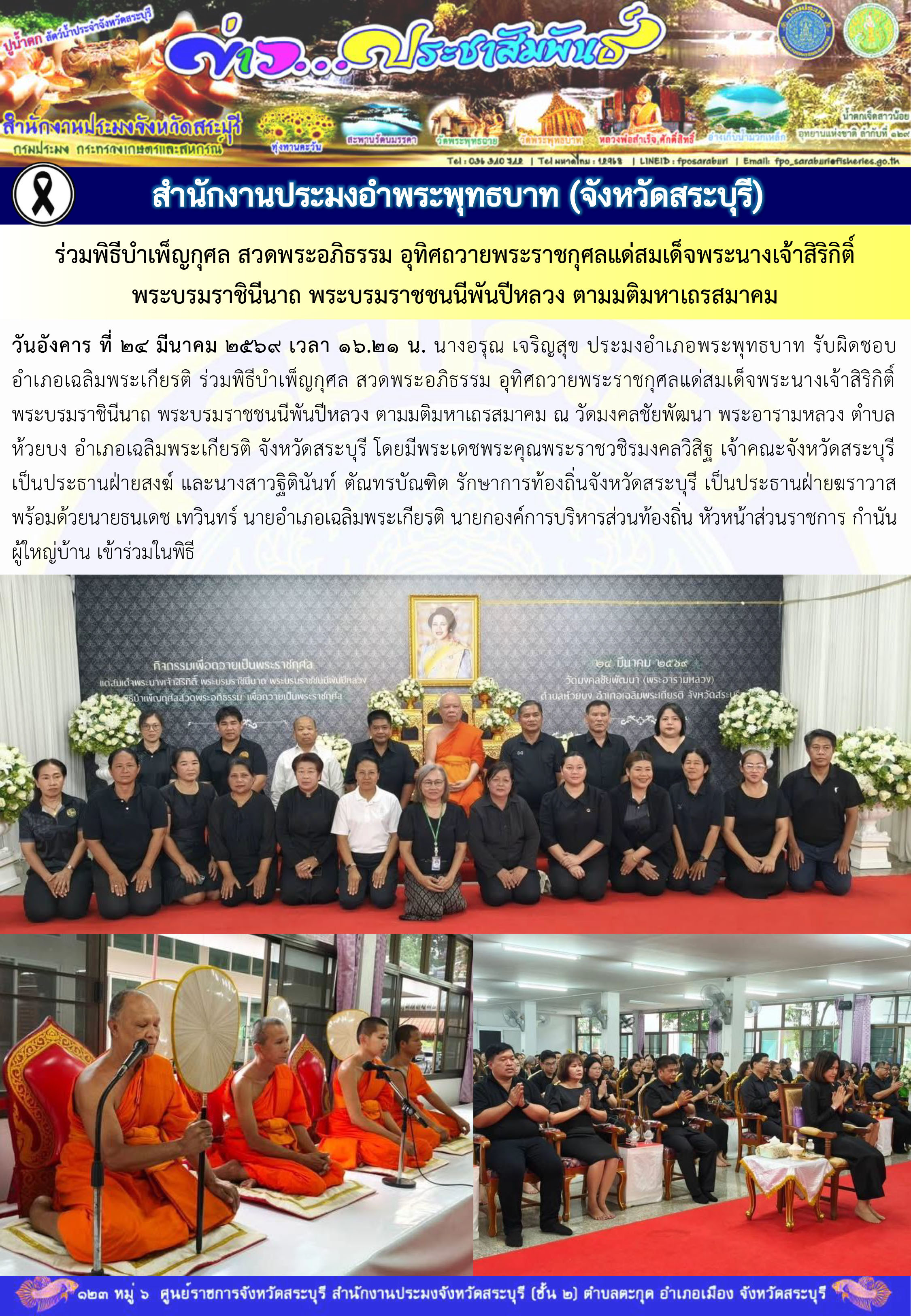 ภารกิจประจำวันที่ 24 มีนาคม 2569 สำนักงานประมงจังหวัดสระบุรี..คลิก