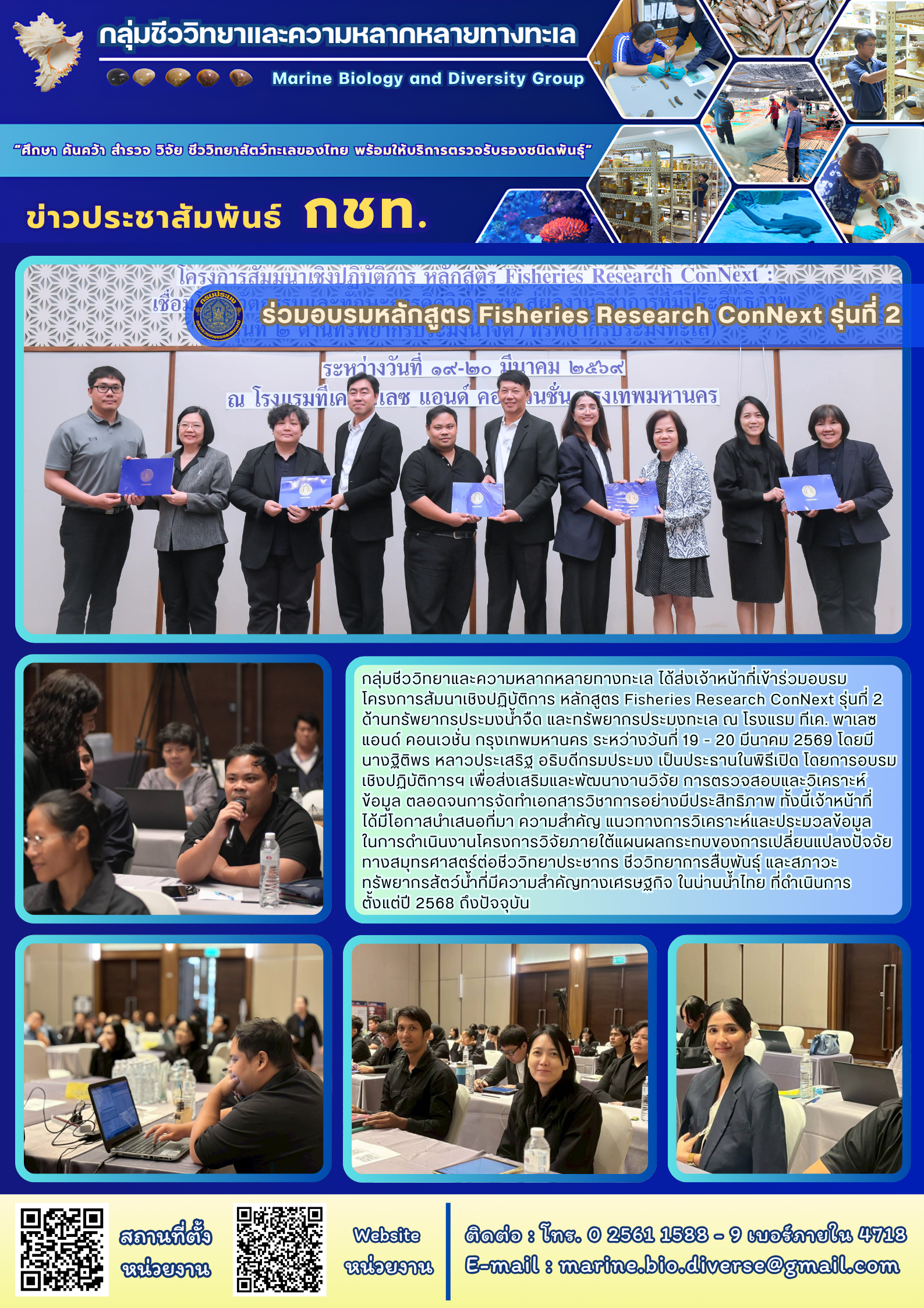 กลุ่มชีววิทยาและความหลากหลายทา