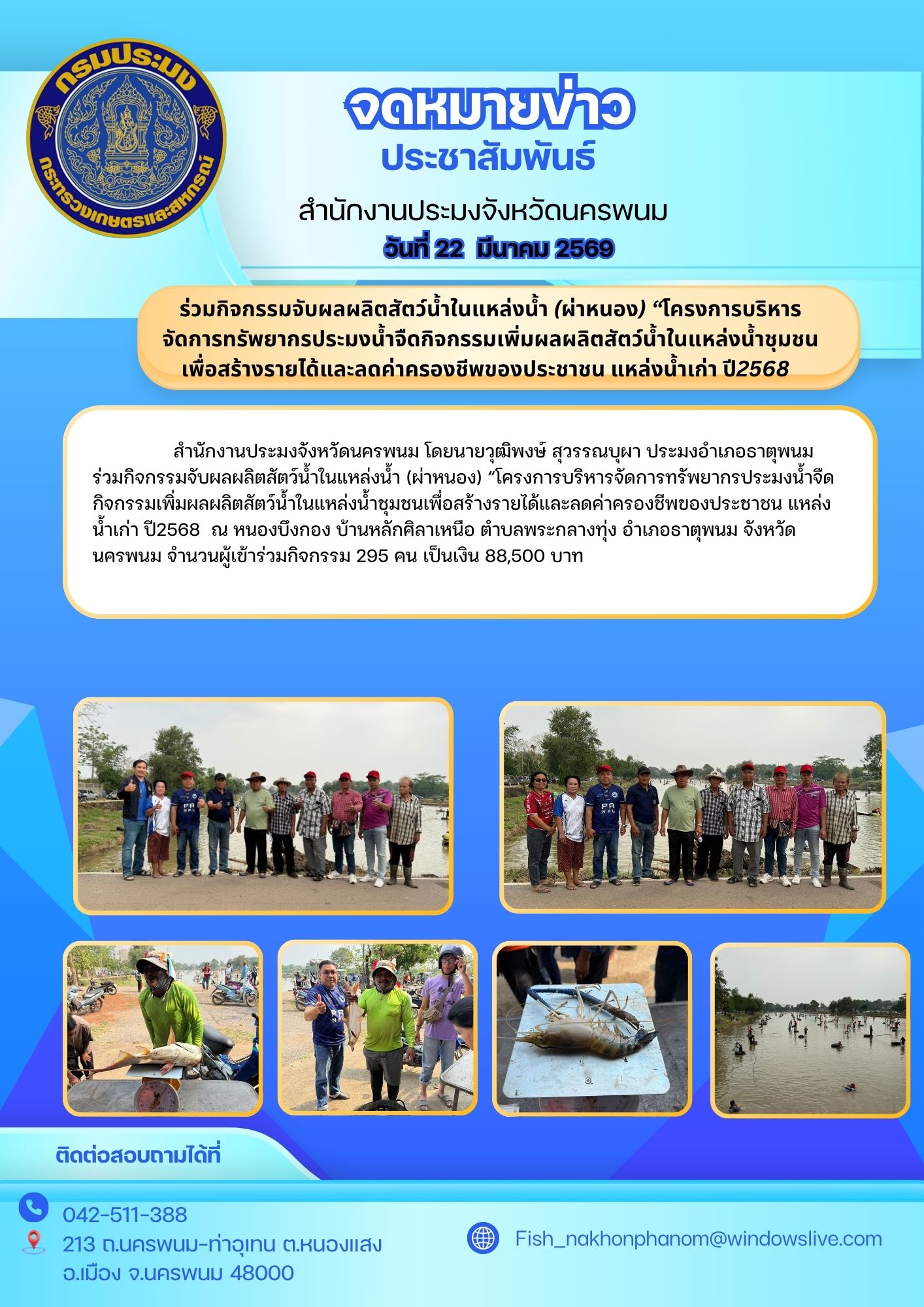 ร่วมกิจกรรมจับผลผลิตสัตว์น้ำในแหล่งน้ำ (ผ่าหนอง) “โครงการบริหารจัดการทรัพยากรประมงน้ำจืดกิจกรรมเพิ่มผลผลิตสัตว์น้ำในแหล่งน้ำชุมชนเพื่อสร้างรายได้และลดค่าครองชีพของประชาชน แหล่งน้ำเก่า ปี2568