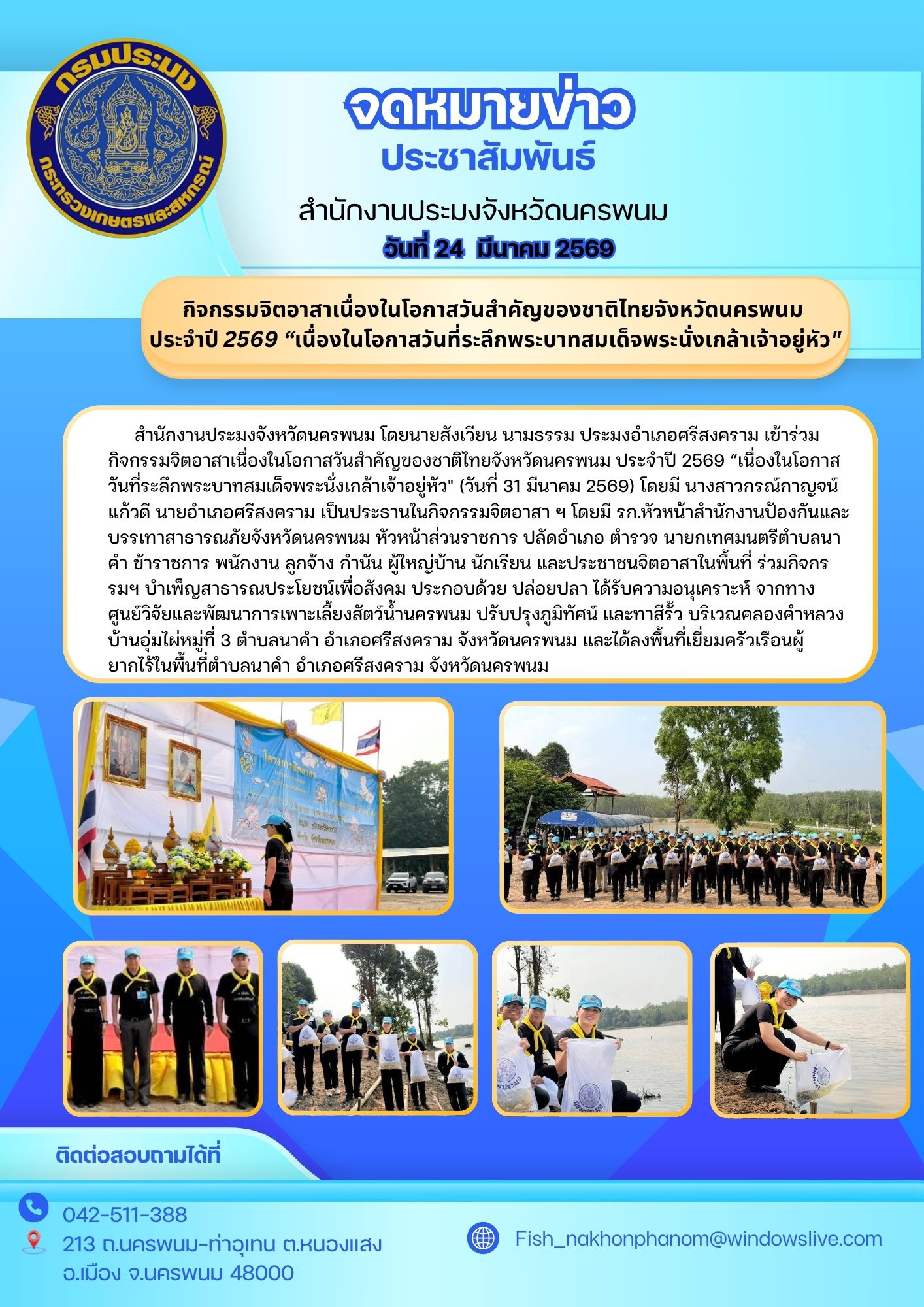 กิจกรรมจิตอาสาเนื่องในโอกาสวันสำคัญของชาติไทยจังหวัดนครพนม ประจำปี 2569 “เนื่องในโอกาสวันที่ระลึกพระบาทสมเด็จพระนั่งเกล้าเจ้าอยู่หัว