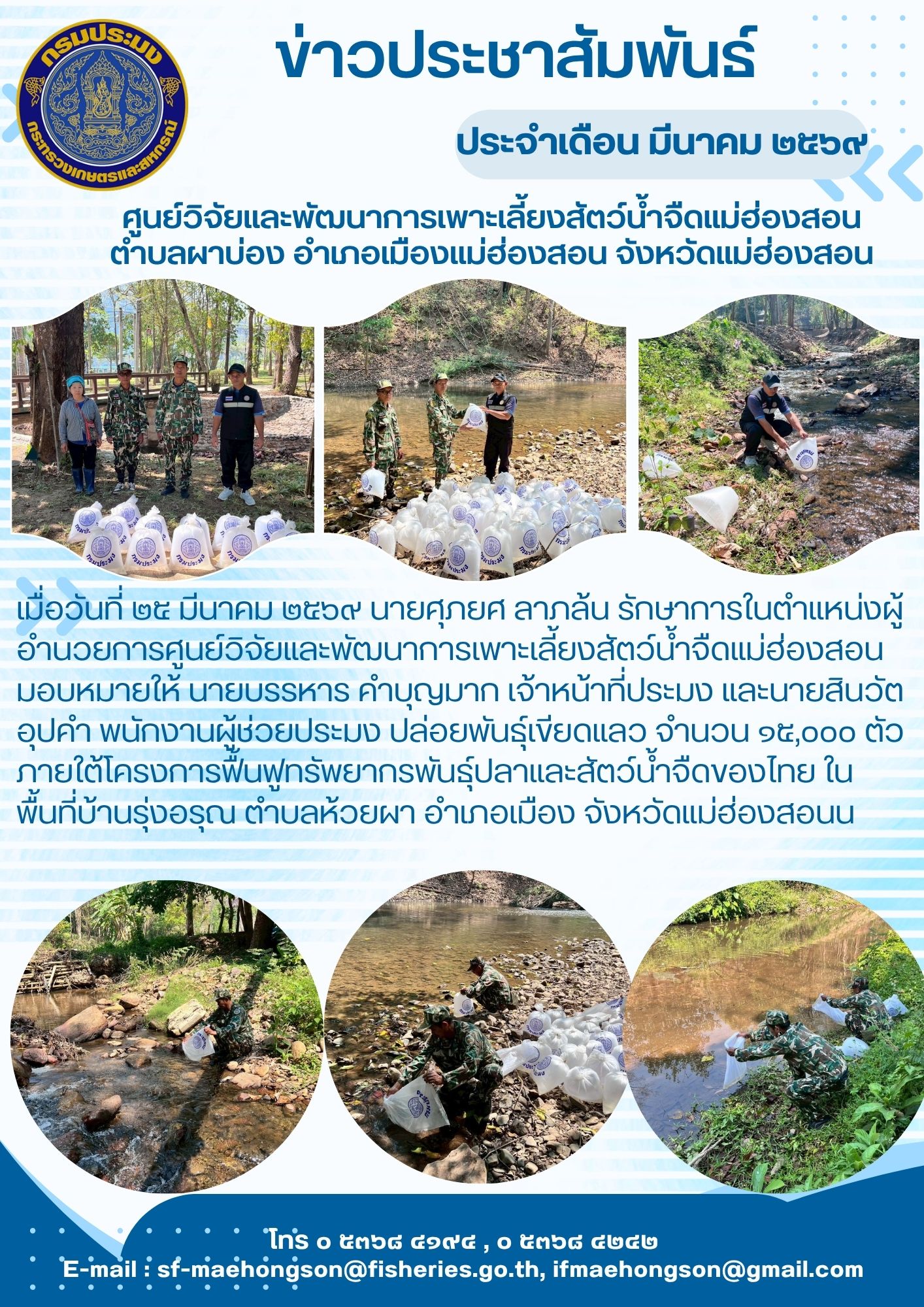 ปล่อยพันธุ์เขียดแลว ภายใต้โครงการฟื้นฟูทรัพยากรพันธุ์ปลาและสัตว์น้ำจืดของไทย ในพื้นที่บ้านรุ่งอรุณ ตำบลห้วยผา อำเภอเมือง จังหวัดแม่ฮ่องสอน..คลิก