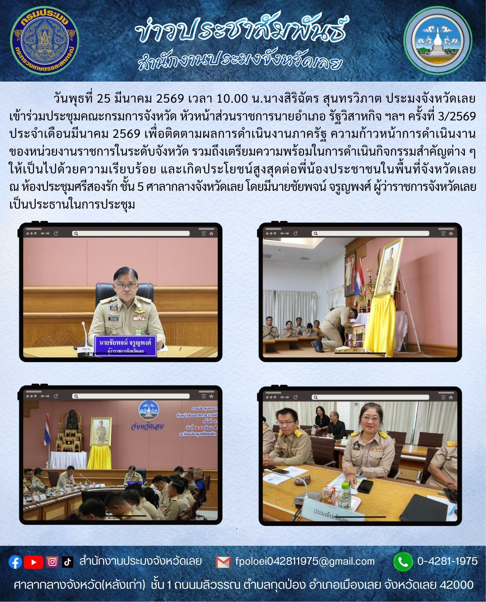 เข้าร่วมประชุมคณะกรมการจังหวัด