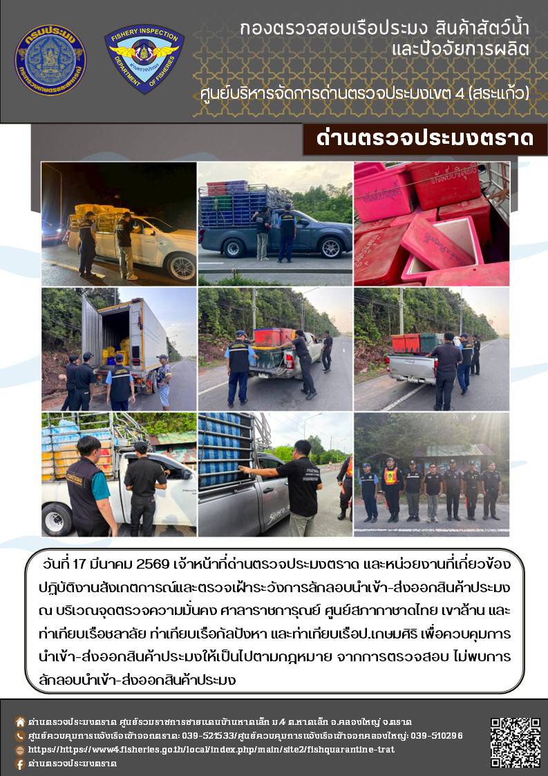 รายงานผลการปฏิบัติงานของด่านตรวจประมงตราด ประจำวันที่ 17 มีนาคม 2569..คลิก