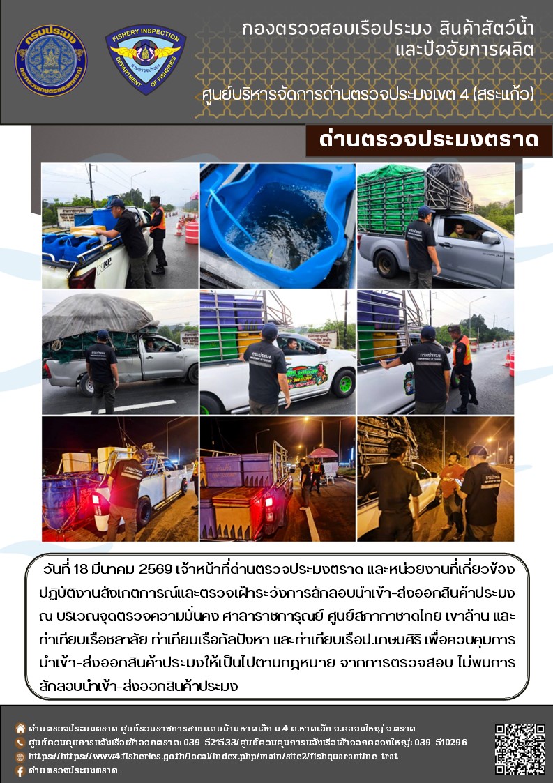 รายงานผลการปฏิบัติงานของด่านตรวจประมงตราด ประจำวันที่ 18 มีนาคม 2569..คลิก
