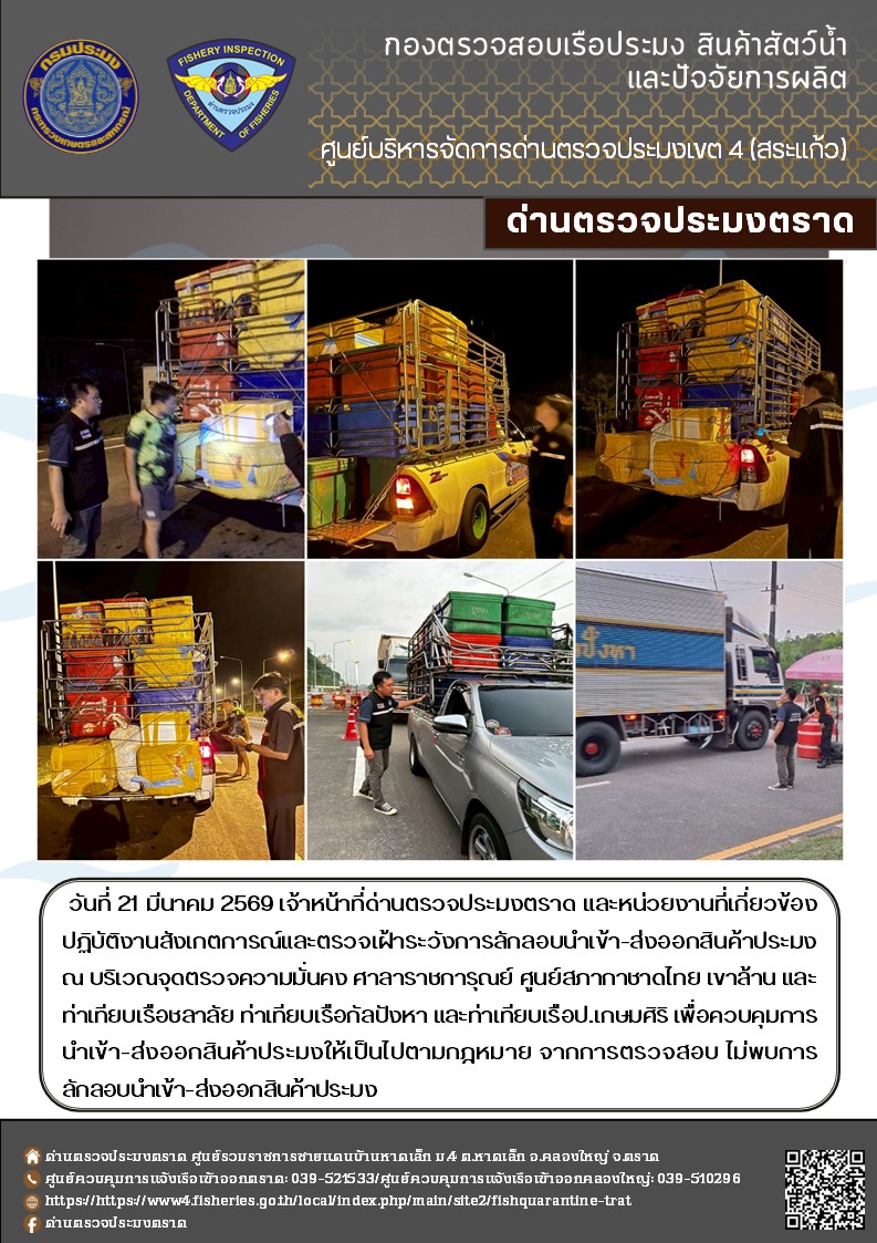 รายงานผลการปฏิบัติงานของด่านตรวจประมงตราด ประจำวันที่ 21 มีนาคม 2569..คลิก