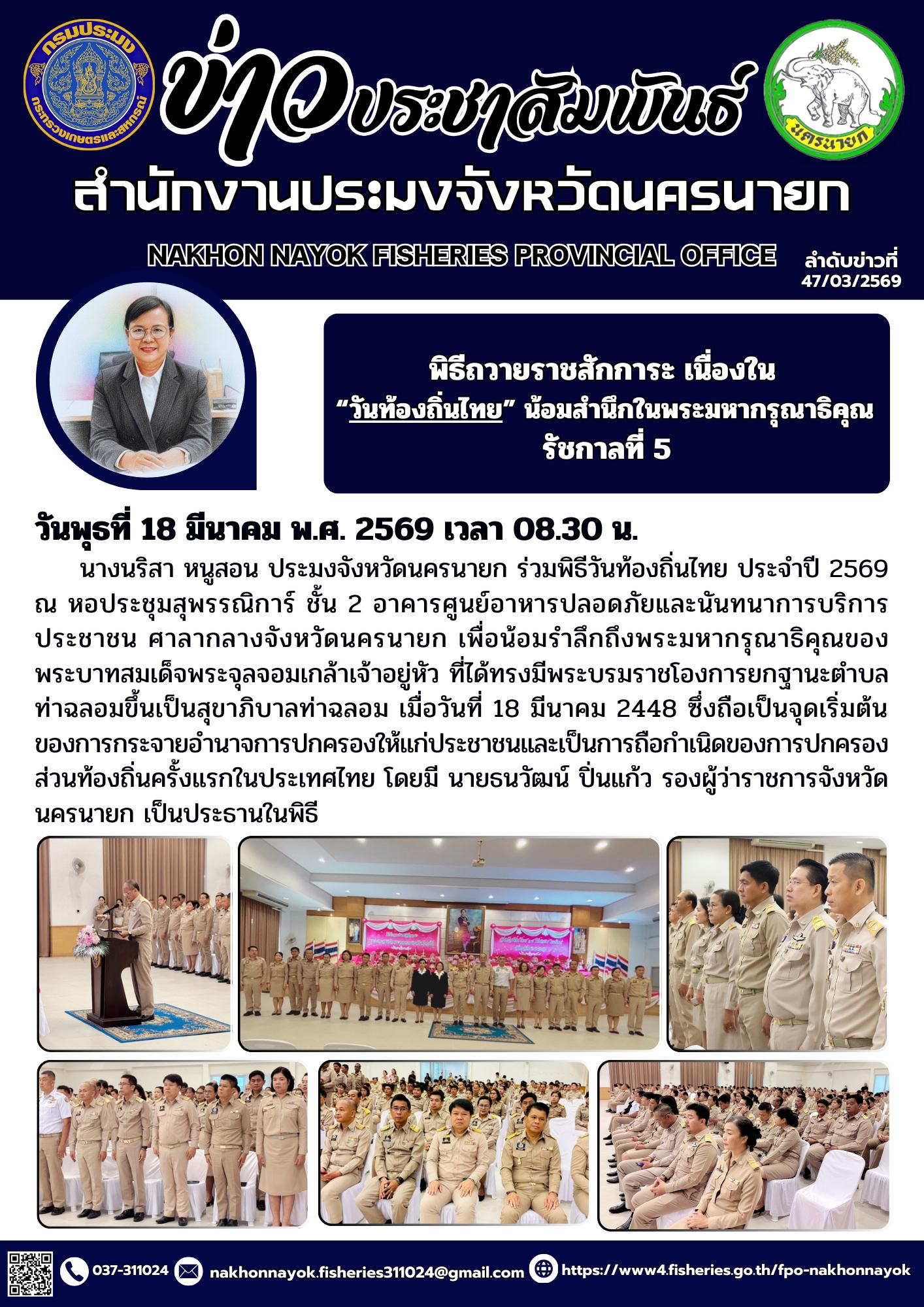 พิธีถวายราชสักการะ เนื่องใน “วันท้องถิ่นไทย” น้อมสำนึกในพระมหากรุณาธิคุณ รัชกาลที่ 5..คลิก