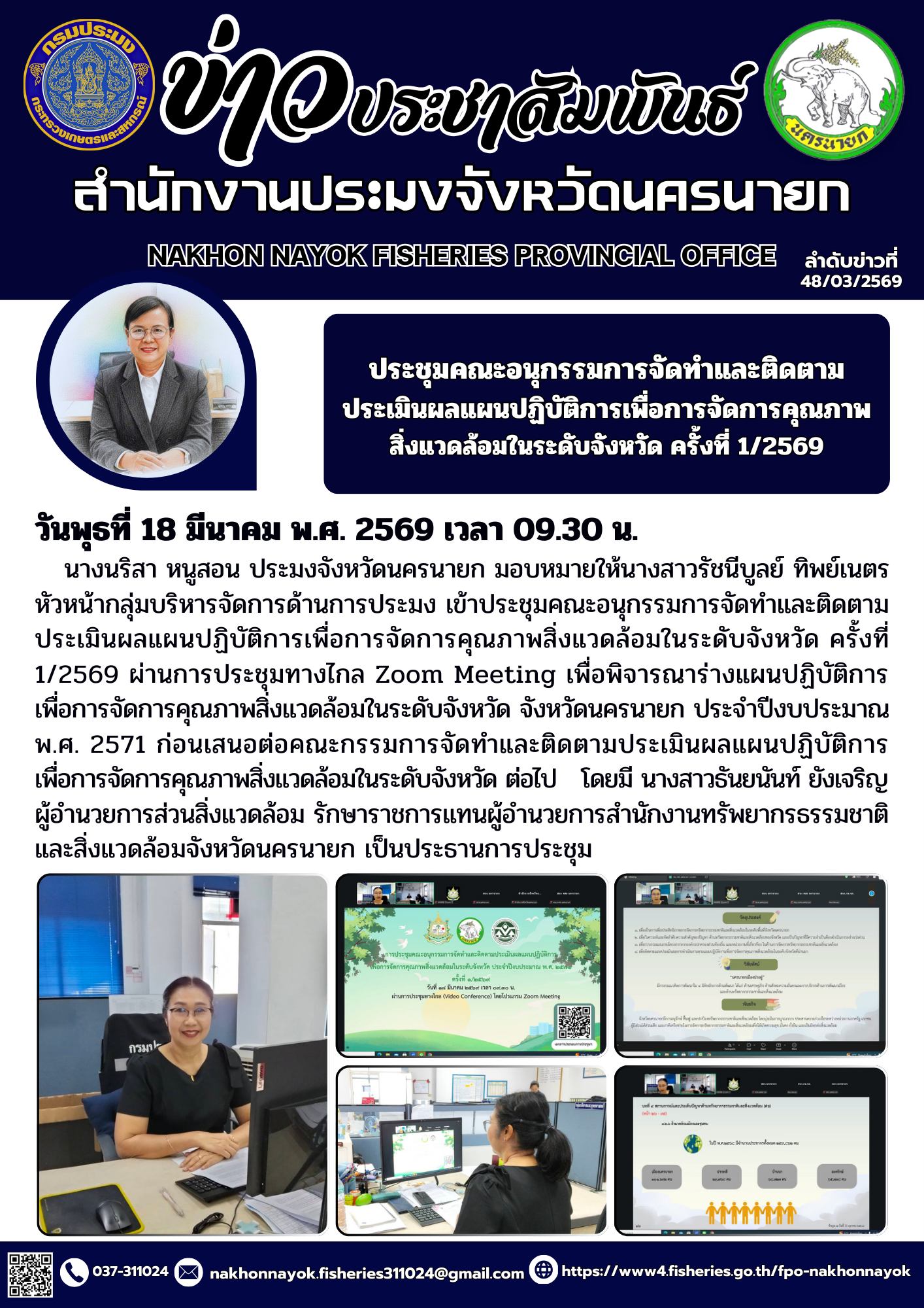 ประชุมคณะอนุกรรมการจัดทำและติดตามประเมินผลแผนปฏิบัติการเพื่อการจัดการคุณภาพสิ่งแวดล้อมในระดับจังหวัด ครั้งที่ 1/2569..คลิก
