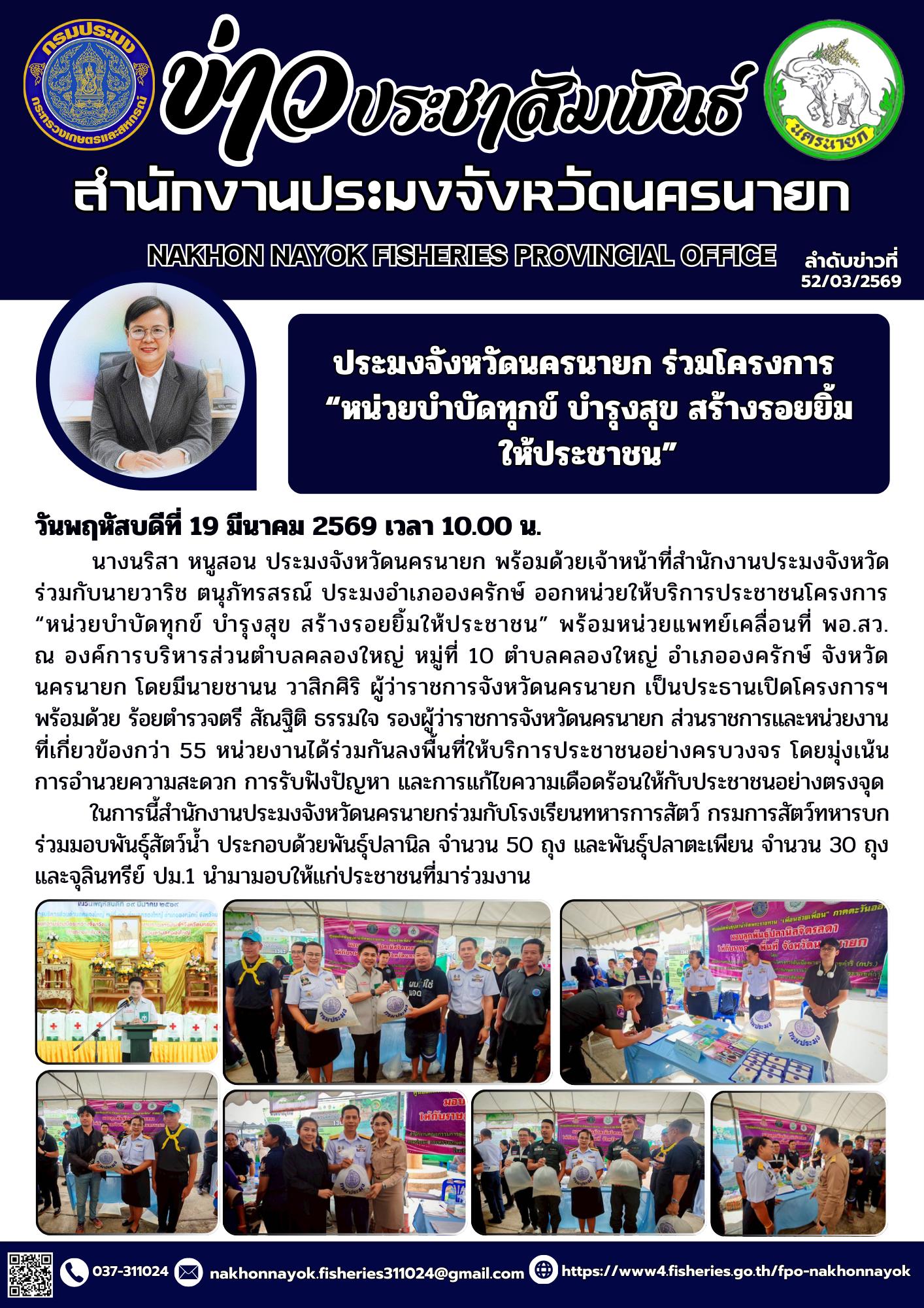 ประมงจังหวัดนครนายกร่วมโครงการ “หน่วยบำบัดทุกข์ บำรุงสุข สร้างรอยยิ้มให้ประชาชน”..คลิก