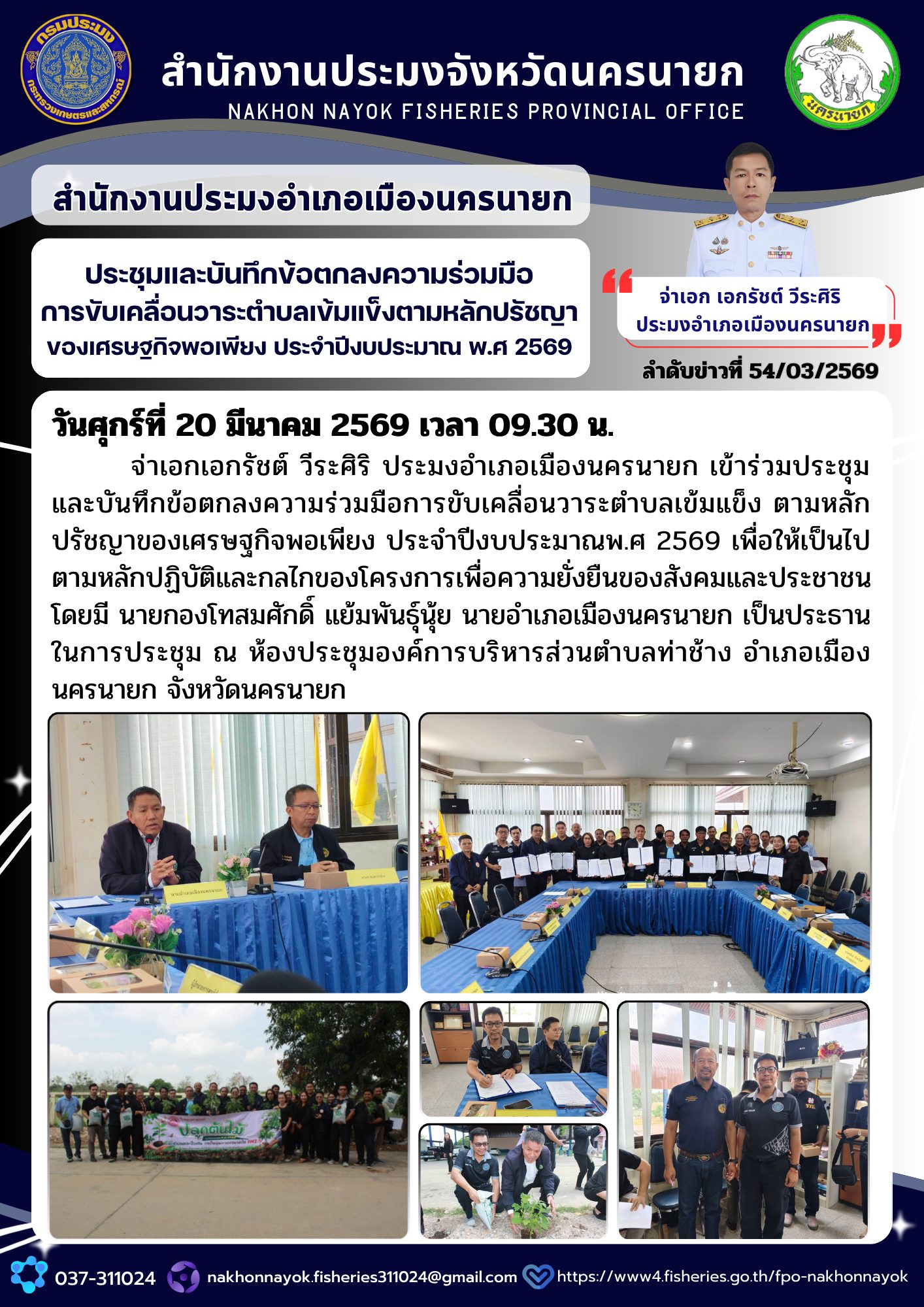 ประชุมและบันทึกข้อตกลงความร่วมมือการขับเคลื่อนวาระตำบลเข้มแข็งตามหลักปรัชญาของเศรษฐกิจพอเพียง ประจำปีงบประมาณพ.ศ 2569