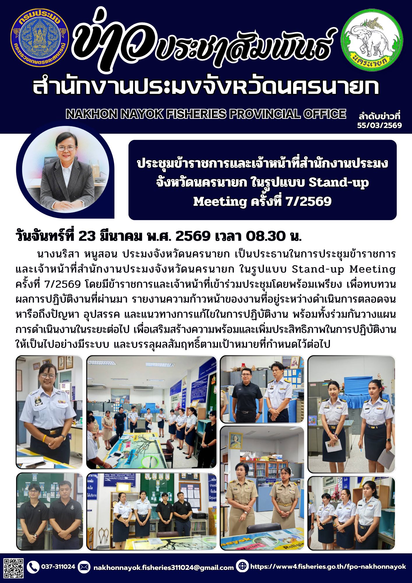 ประชุมข้าราชการและเจ้าหน้าที่สำนักงานประมงจังหวัดนครนายก ในรูปแบบ Stand-up Meeting ครั้งที่ 7/2569..คลิก