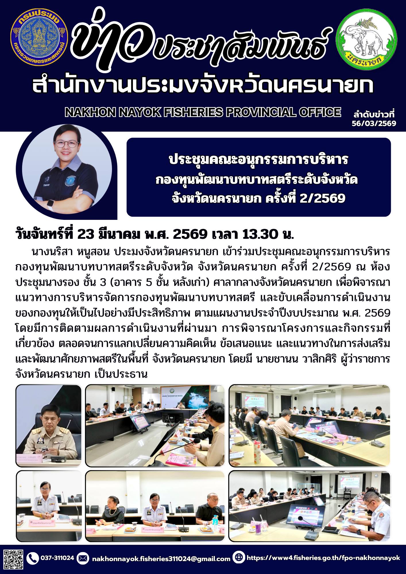 ประชุมคณะกรรมการบริหารกองทุนพัฒนาบทบาทสตรีระดับจังหวัด จังหวัดนครนายก ครั้งที่ 2/2569..คลิก
