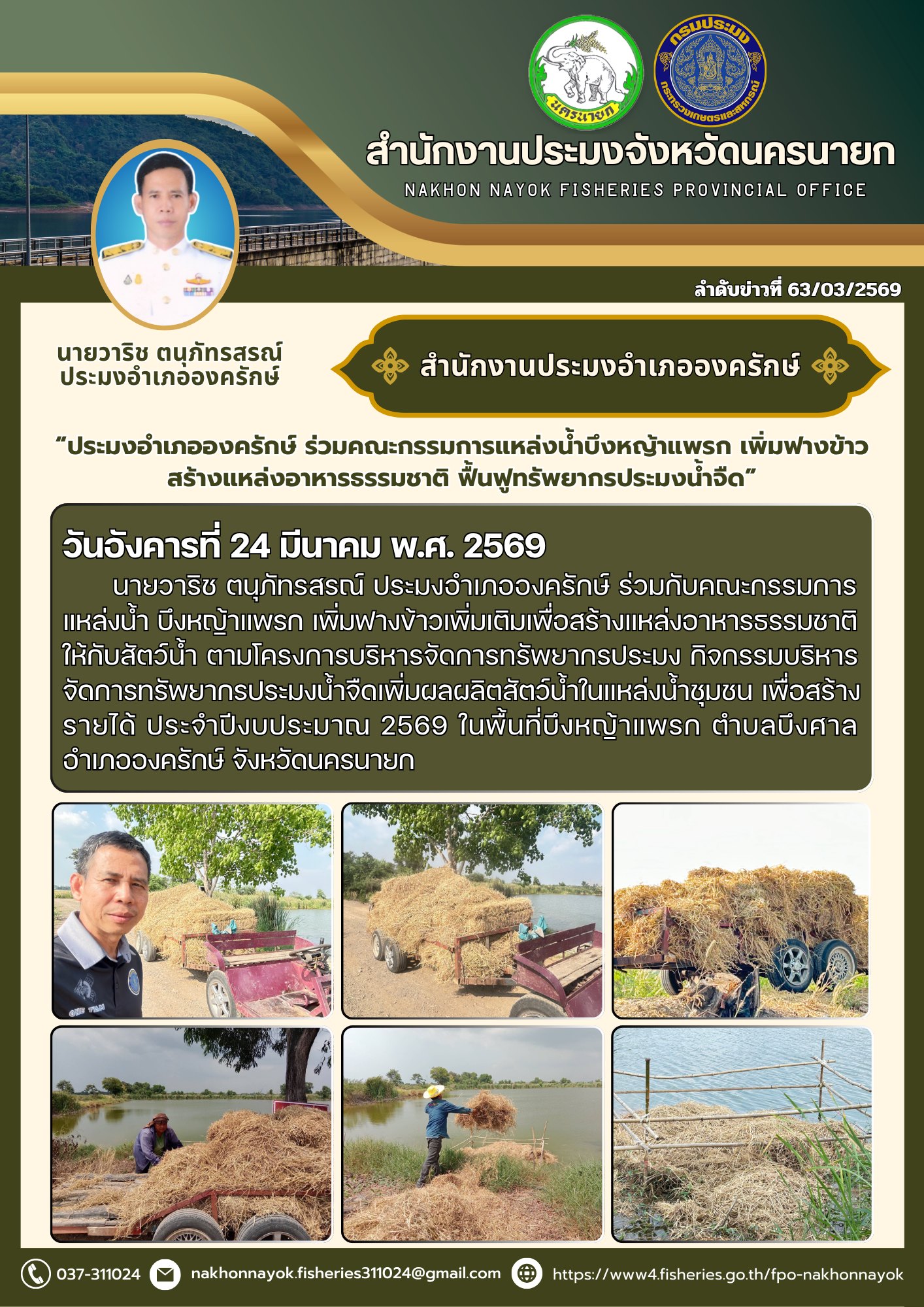 “ประมงอำเภอองครักษ์ ร่วมคณะกรรมการแหล่งน้ำบึงหญ้าแพรก เพิ่มฟางข้าว..คลิก