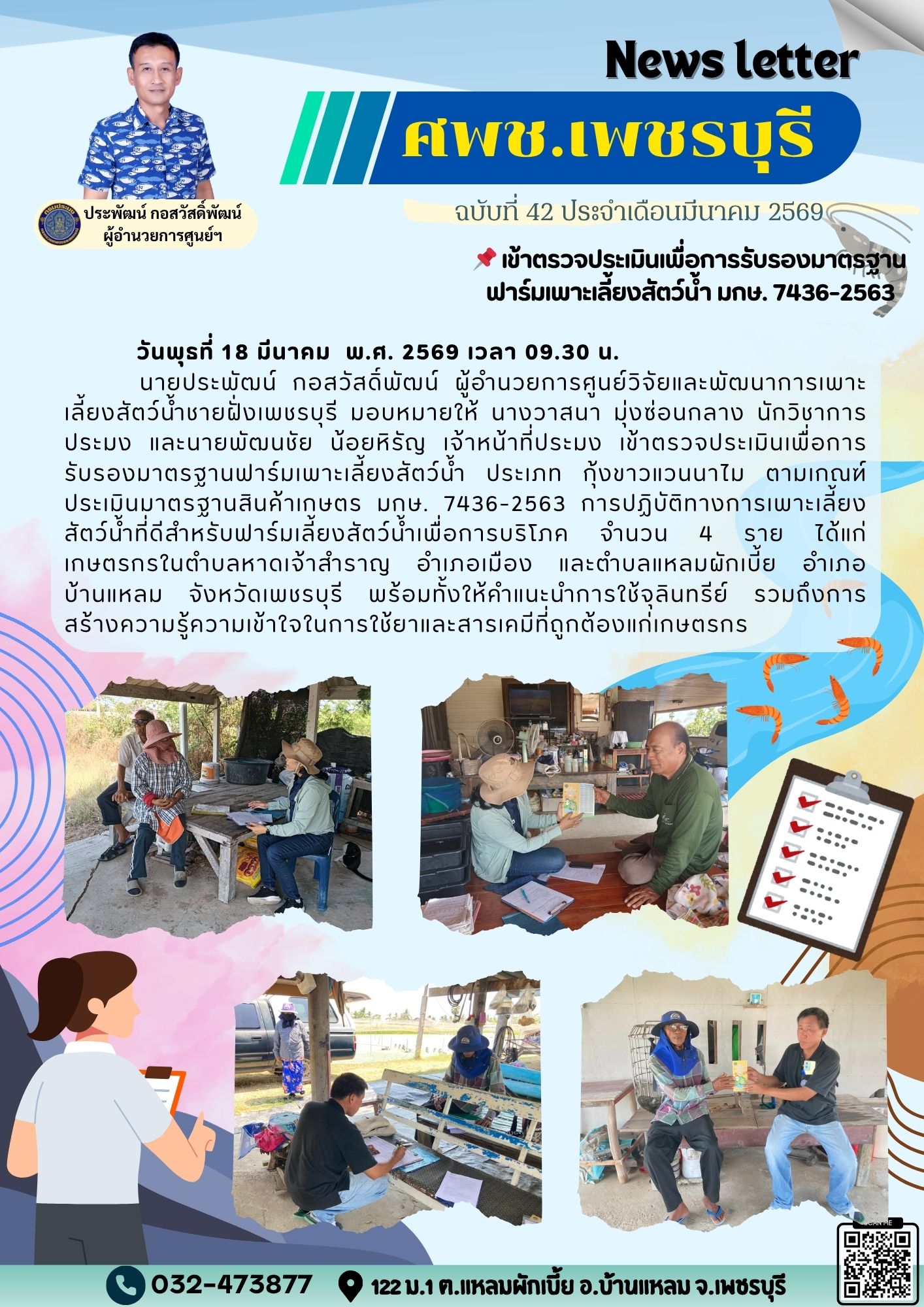 ศพช.เพชรบุรี ฉบับที่ 42 ประจำเดือน มีนาคม 2569..คลิก