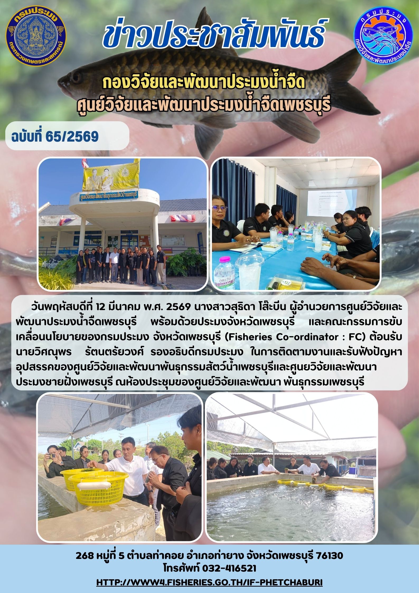 ข่าวประชาสัมพันธ์ครั้งที่ 65/2569