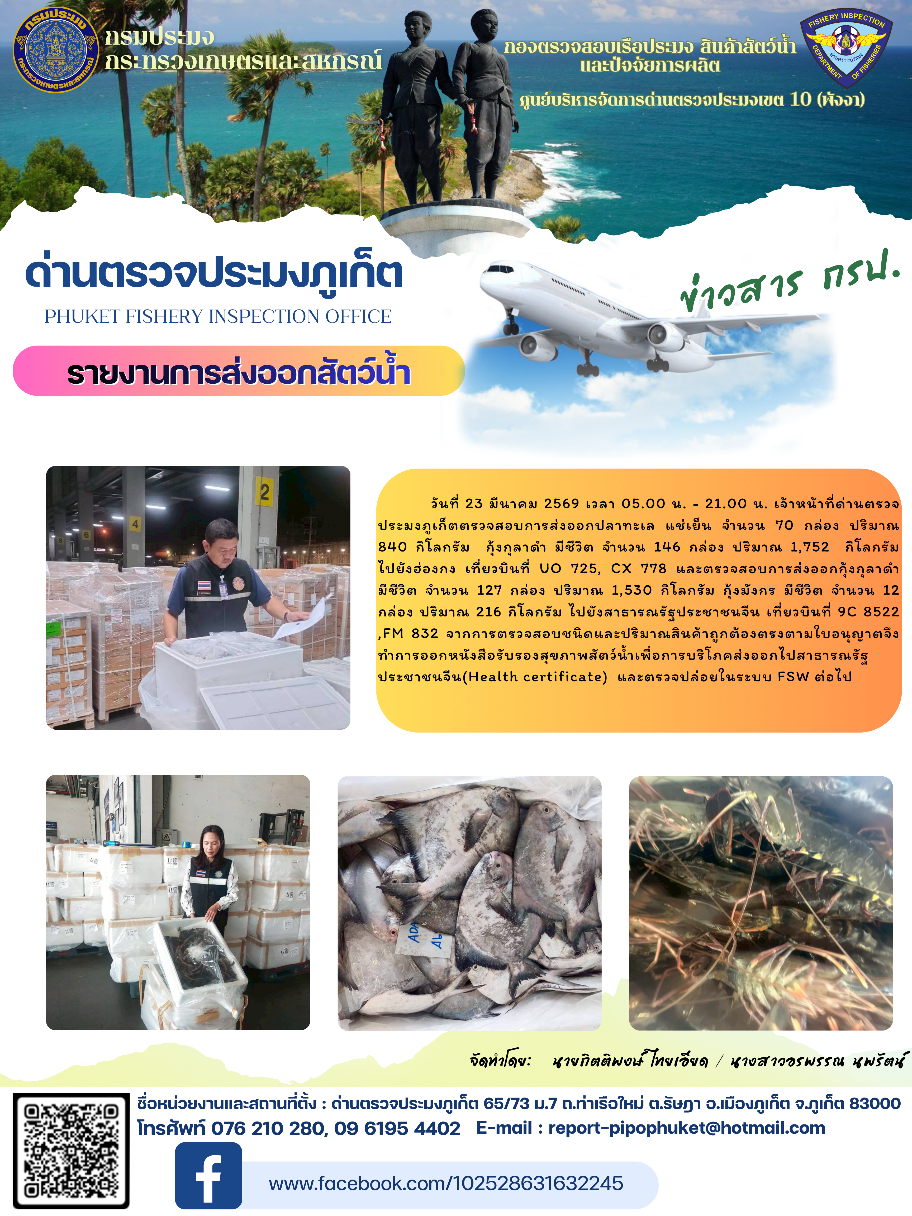 ข่าวประชาสัมพันธ์กิจกรรมการนำเข้าส่งออกสัตว์น้ำ วันที่ 23 มีนาคม 2569..คลิก