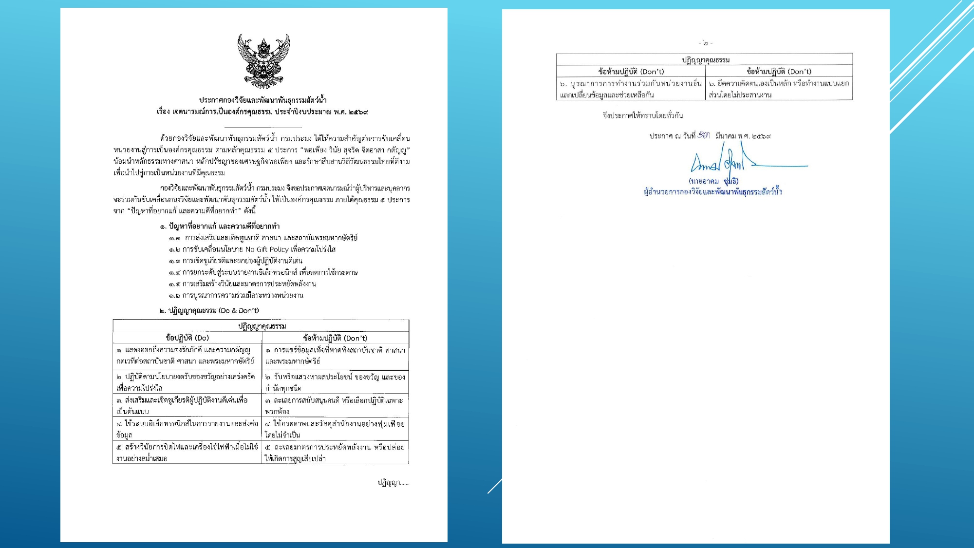 ประกาศเจตนารมณ์การเป็นองค์กรคุณธรรม ประจำปีงบประมาณ พ.ศ. 2569