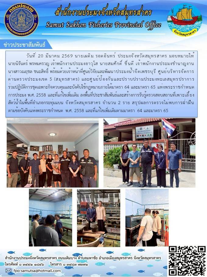 ลงพื้นที่ประชาสัมพันธ์และสร้างการรับรู้ตรวจสอบสถานที่เพาะเลี้ยงสัตว์น้ำในพื้นที่อำเภอกระทุ่มแบน