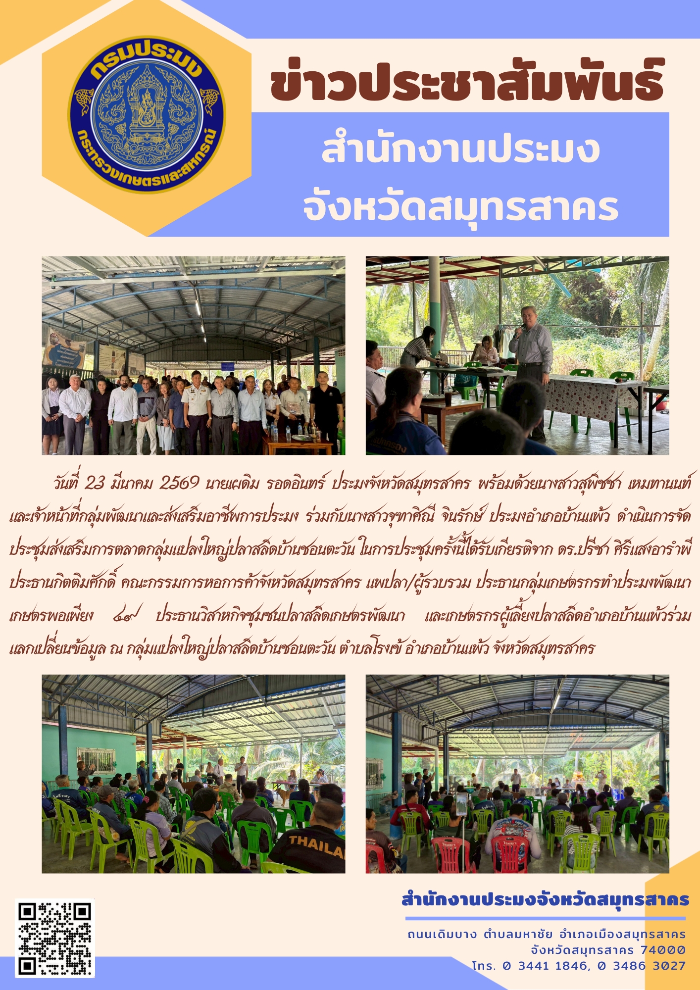 ประชุมส่งเสริมการตลาดกลุ่มแปลงใหญ่ปลาสลิดบ้านชอนตะวัน