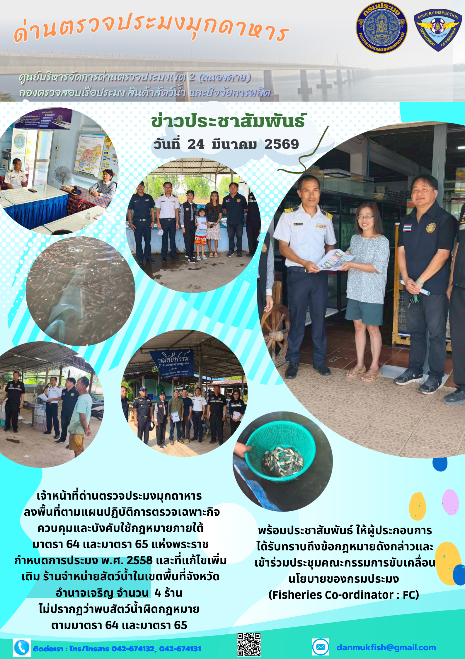 24 มีนาคม 2569 ด่านตรวจประมงมุกดาหาร เข้าร่วมชุดปฏิบัติการเฉพาะกิจควบคุมและบังคับใช้กฎหมายในเขตพื้นที่จังหวัดอำนาจเจริญ