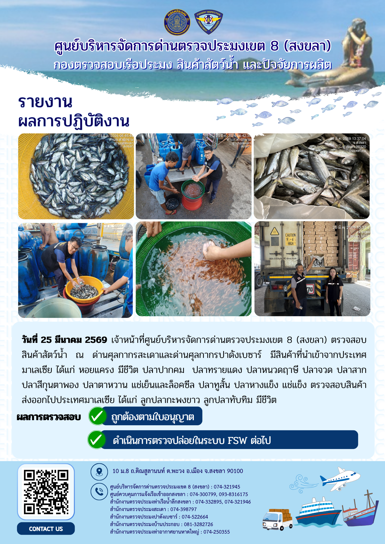 รายงานผลการปฏิบัติ งานตรวจสอบการนำเข้าส่งออก ประจำวันที่ 25 มีนาคม 2569 ของสำนักงานตรวจประมงสะเดา (สะเดา-ปาดังเบซาร์-บ้านประกอบ)