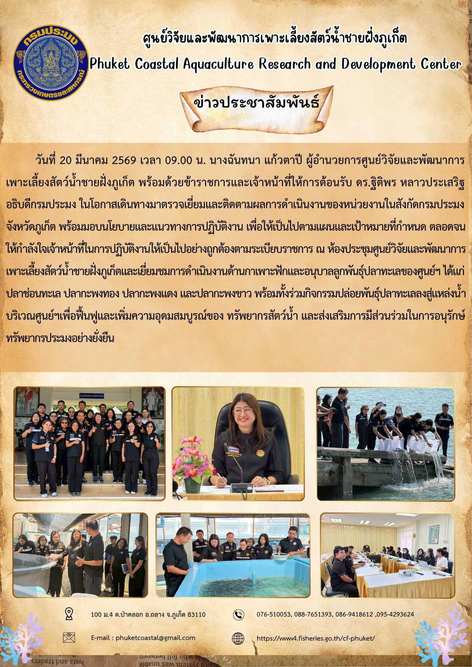 วันที่ 20 มีนาคม 2569 เวลา 09.00 น. ให้การต้อนรับ ดร.ฐิติพร หลาวประเสริฐ อธิบดีกรมประมง..คลิก
