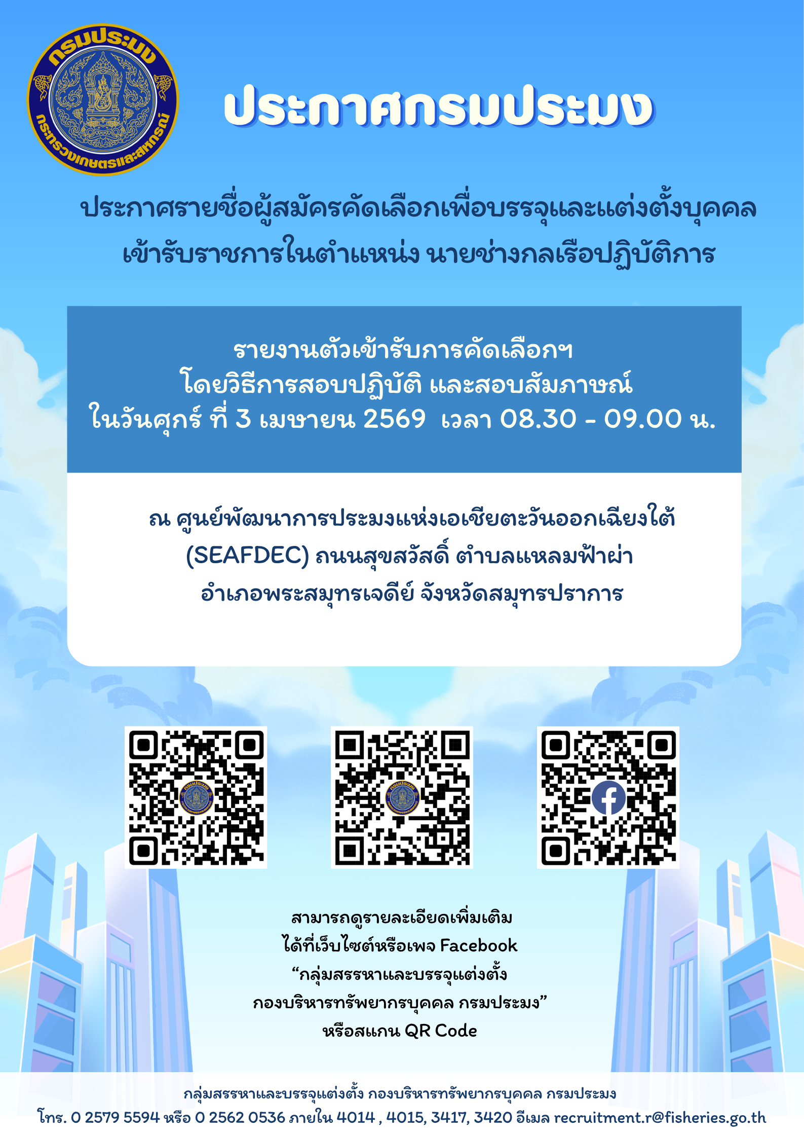 รายชื่อผู้สมัครคัดเลือกเพื่อบรรจุและแต่งตั้งบุคคลเข้ารับราชการในตำแหน่งนายช่างกลเรือปฏิบัติการ 