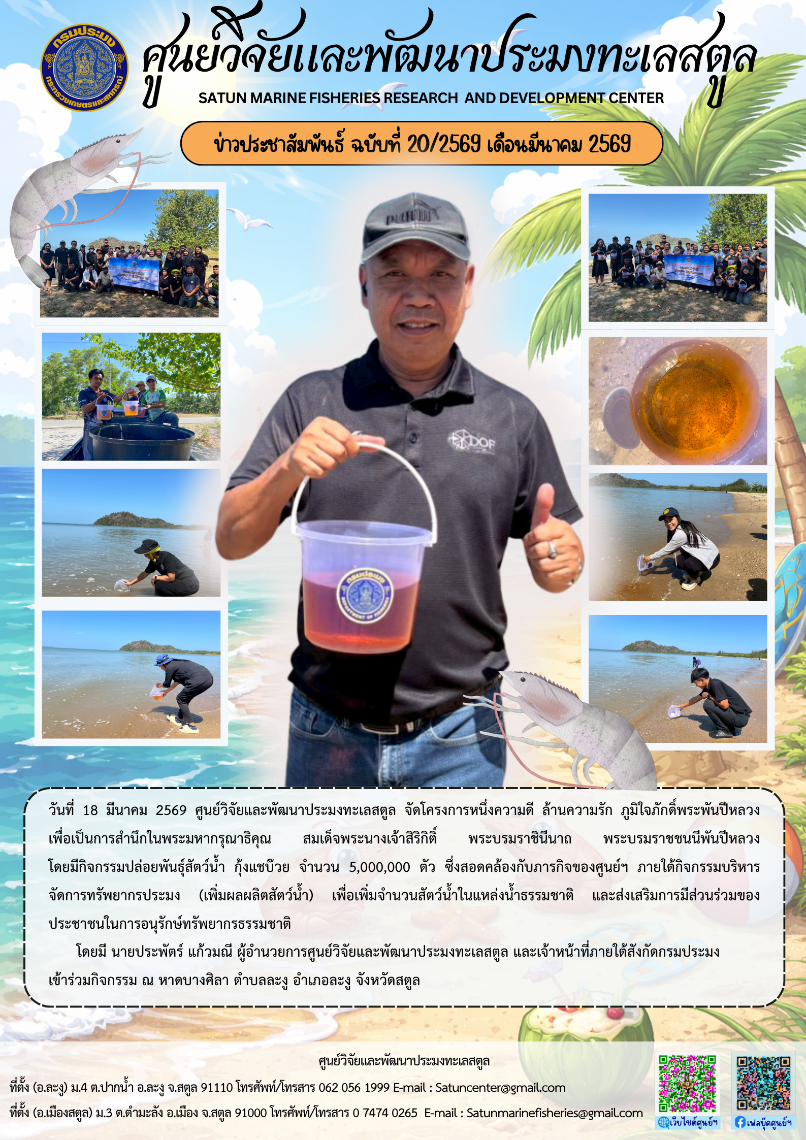 ข่าวประชาสัมพันธ์ ฉบับที่ ๒๐/๒๕๖๙ ประจำเดือนมีนาคม ๒๕๖๙