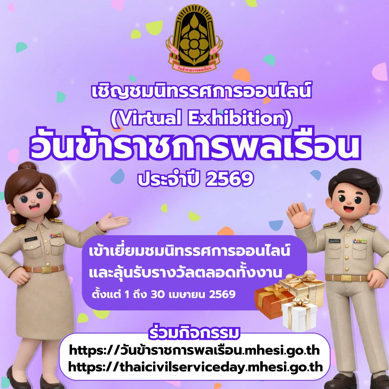 วันข้าราชการพลเรือน ประจำปี พ.ศ. 2569..คลิก