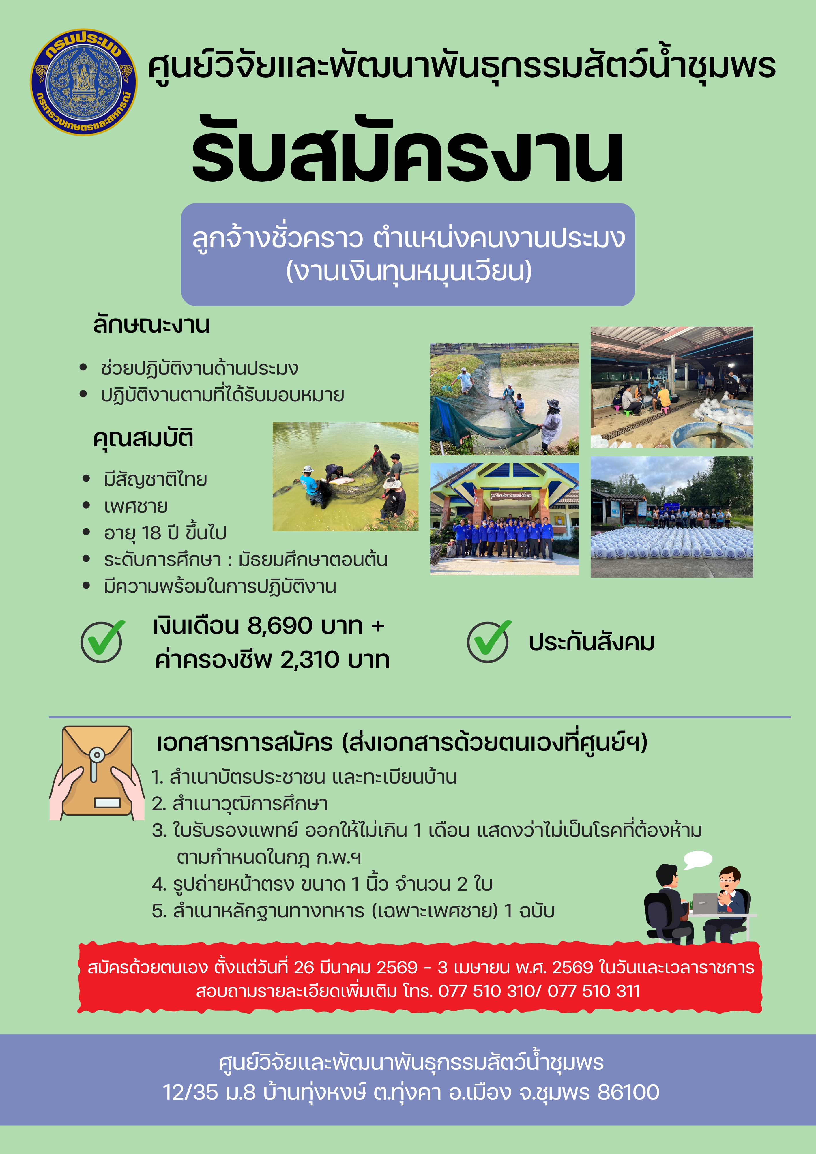 ประกาศรับสมัคร ลูกจ้างชั่วคราว ตำแหน่งคนงานประมง