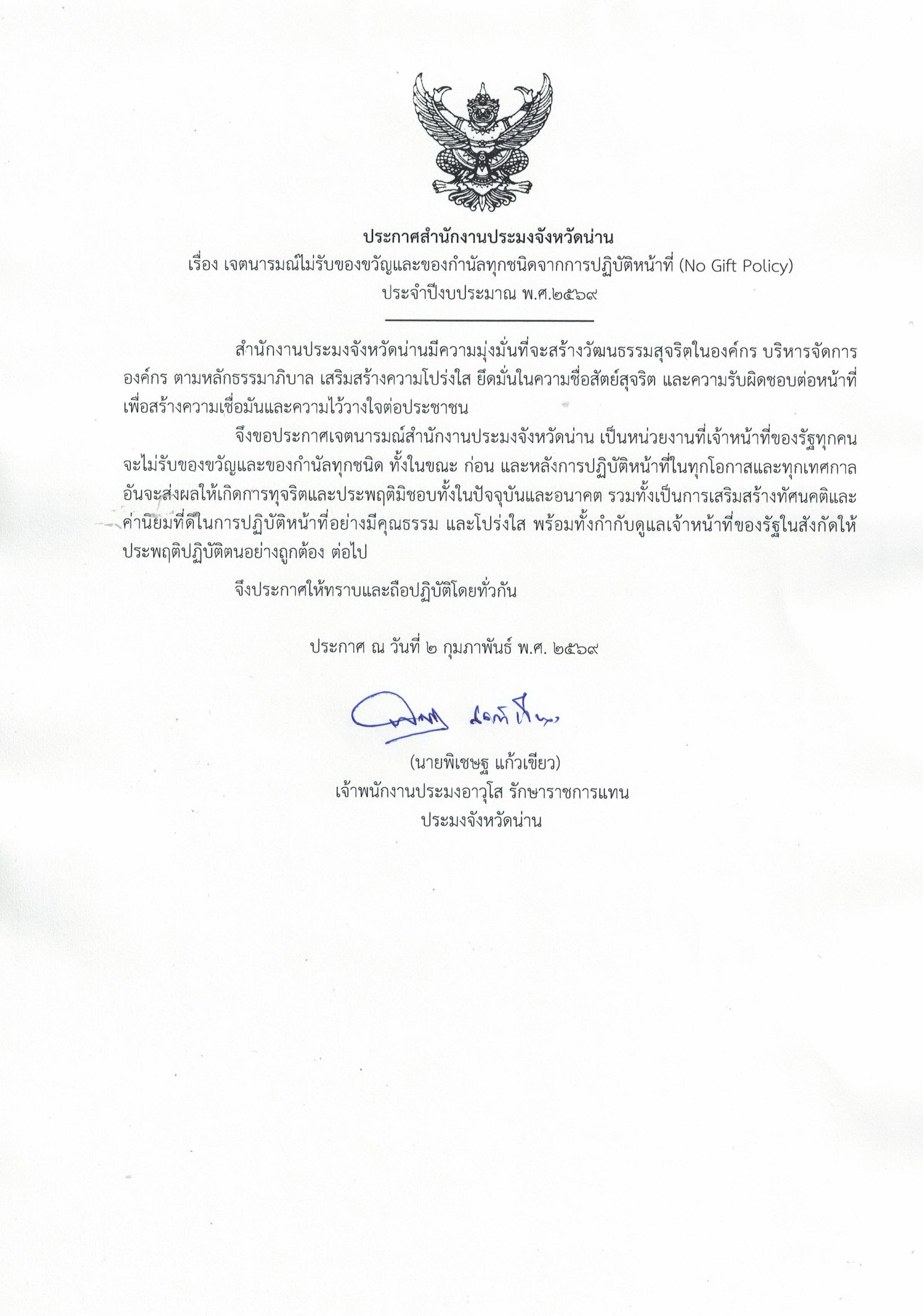 No Gift Policy สำนักงานประมงจังหวัดน่าน