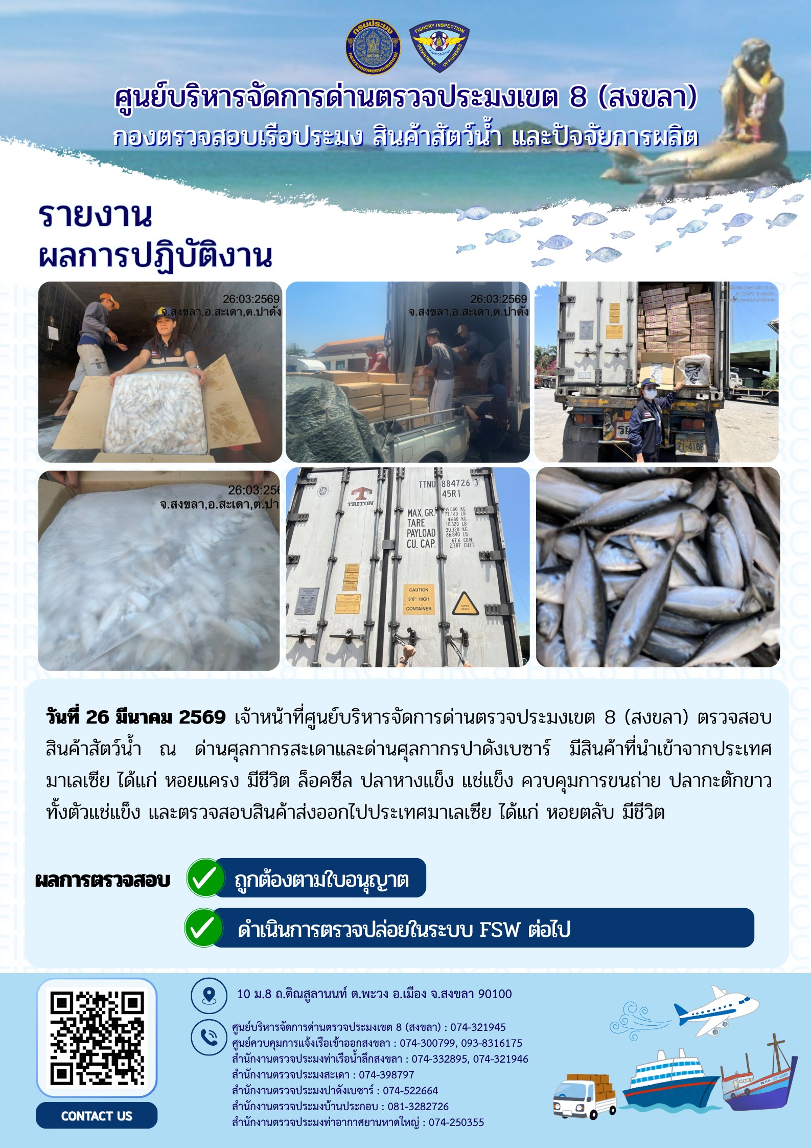 รายงานผลการปฏิบัติ งานตรวจสอบการนำเข้าส่งออก  ประจำวันที่ 26 มีนาคม 2569 ของสำนักงานตรวจประมงสะเดา (สะเดา-ปาดังเบซาร์-บ้านประกอบ)..คลิก