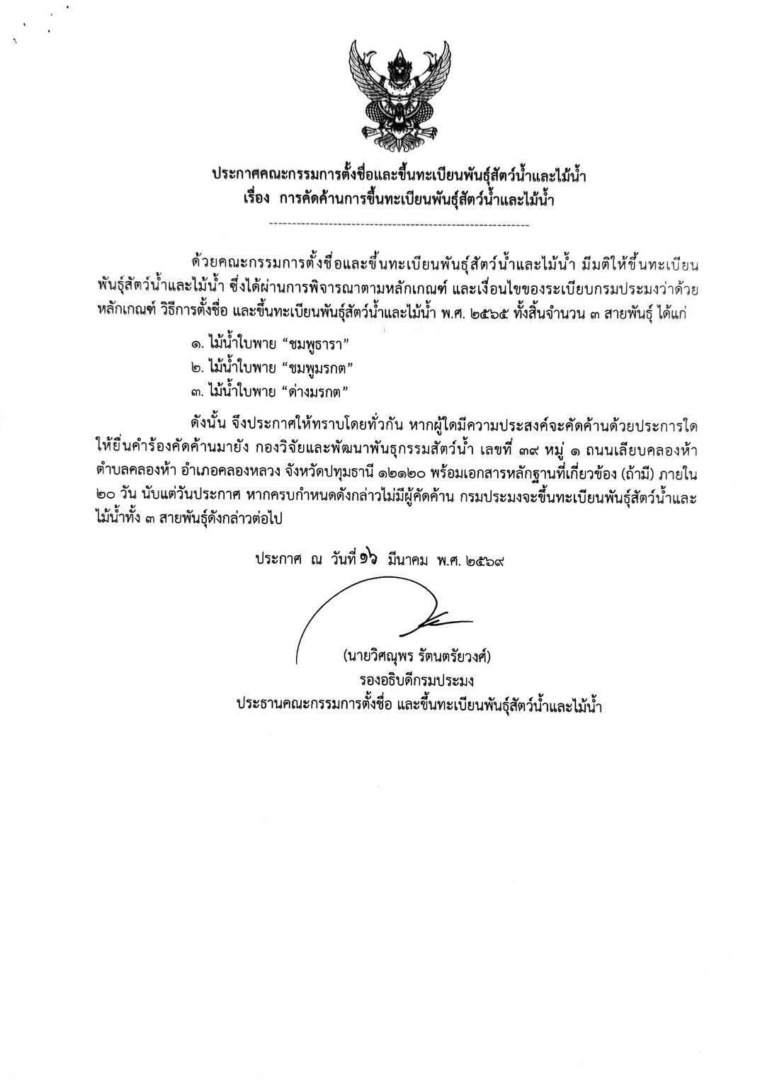 ประกาศคัดค้านการขึ้นทะเบียนไม้น้ำ ๓ สายพันธุ์