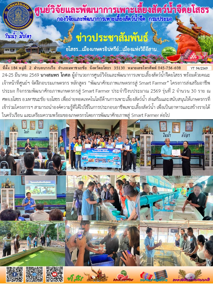 ข่าวประชาสัมพันธ์เดือนมีนาคม ฉบับที่ 94/2569..คลิก