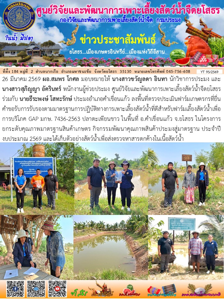 ข่าวประชาสัมพันธ์เดือนมีนาคม ฉบับที่ 95/2569..คลิก