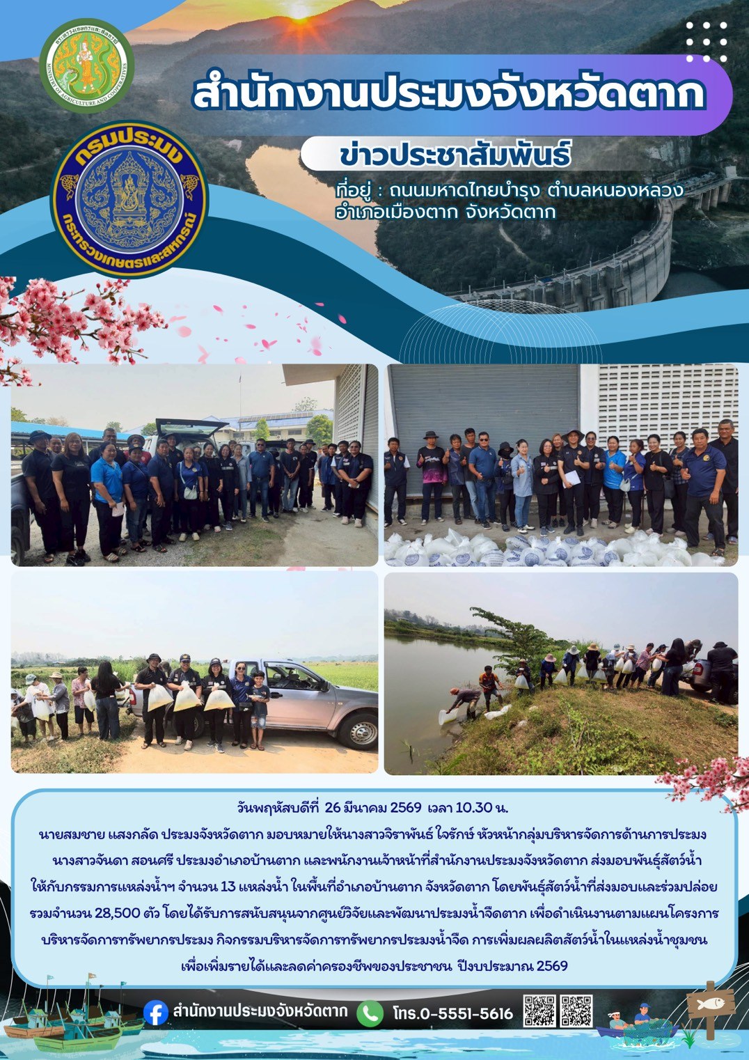 ส่งมอบพันธุ์สัตว์น้ำให้กับกรรมการแหล่งน้ำฯ จำนวน 13 แหล่งน้ำ ในพื้นที่อำเภอบ้านตาก จังหวัดตาก เพื่อดำเนินงานตามแผนโครงการบริหารจัดการทรัพยากรประมง กิจกรรมบริหารจัดการทรัพยากรประมงน้ำจืด การเพิ่มผลผลิตสัตว์น้ำในแหล่งน้ำชุมชนเพื่อเพิ่มรายได้และลดค่าครองชีพของประชาชน ปีงบประมาณ 2569..คลิก