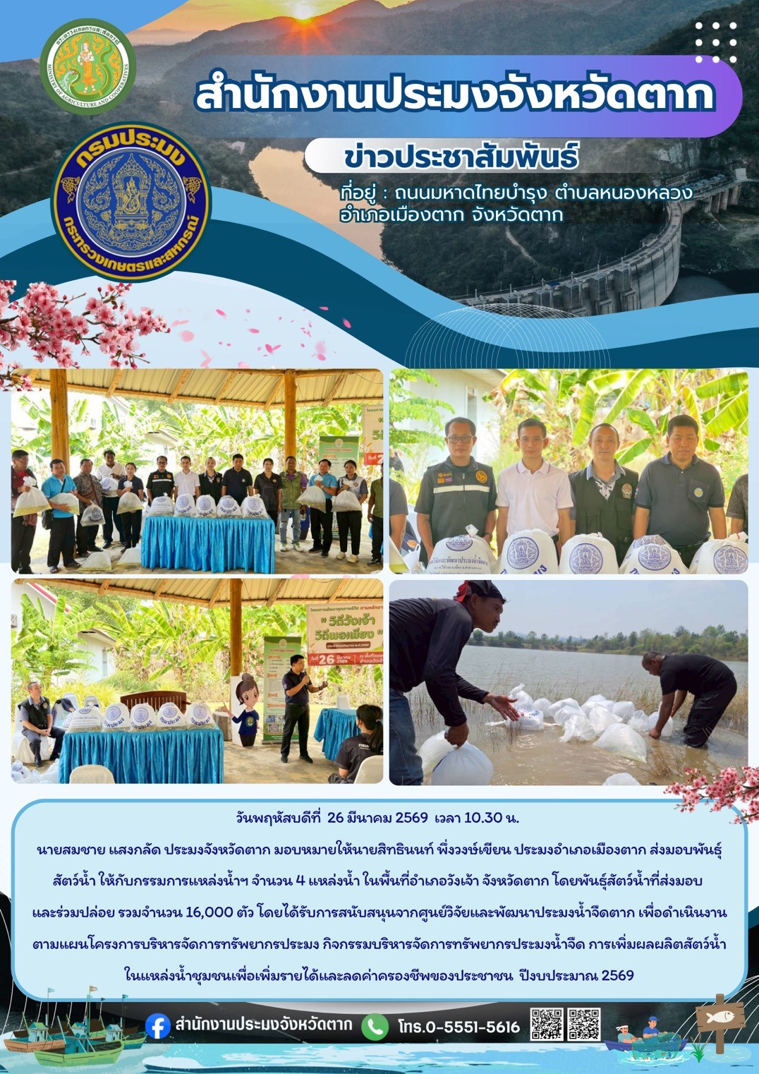 ส่งมอบพันธุ์สัตว์น้ำให้กับกรรมการแหล่งน้ำฯ จำนวน 4 แหล่งน้ำ ในพื้นที่อำเภอวังเจ้า จังหวัดตาก เพื่อดำเนินงานตามแผนโครงการบริหารจัดการทรัพยากรประมง กิจกรรมบริหารจัดการทรัพยากรประมงน้ำจืด การเพิ่มผลผลิตสัตว์น้ำในแหล่งน้ำชุมชนเพื่อเพิ่มรายได้และลดค่าครองชีพของประชาชน ปีงบประมาณ 2569..คลิก